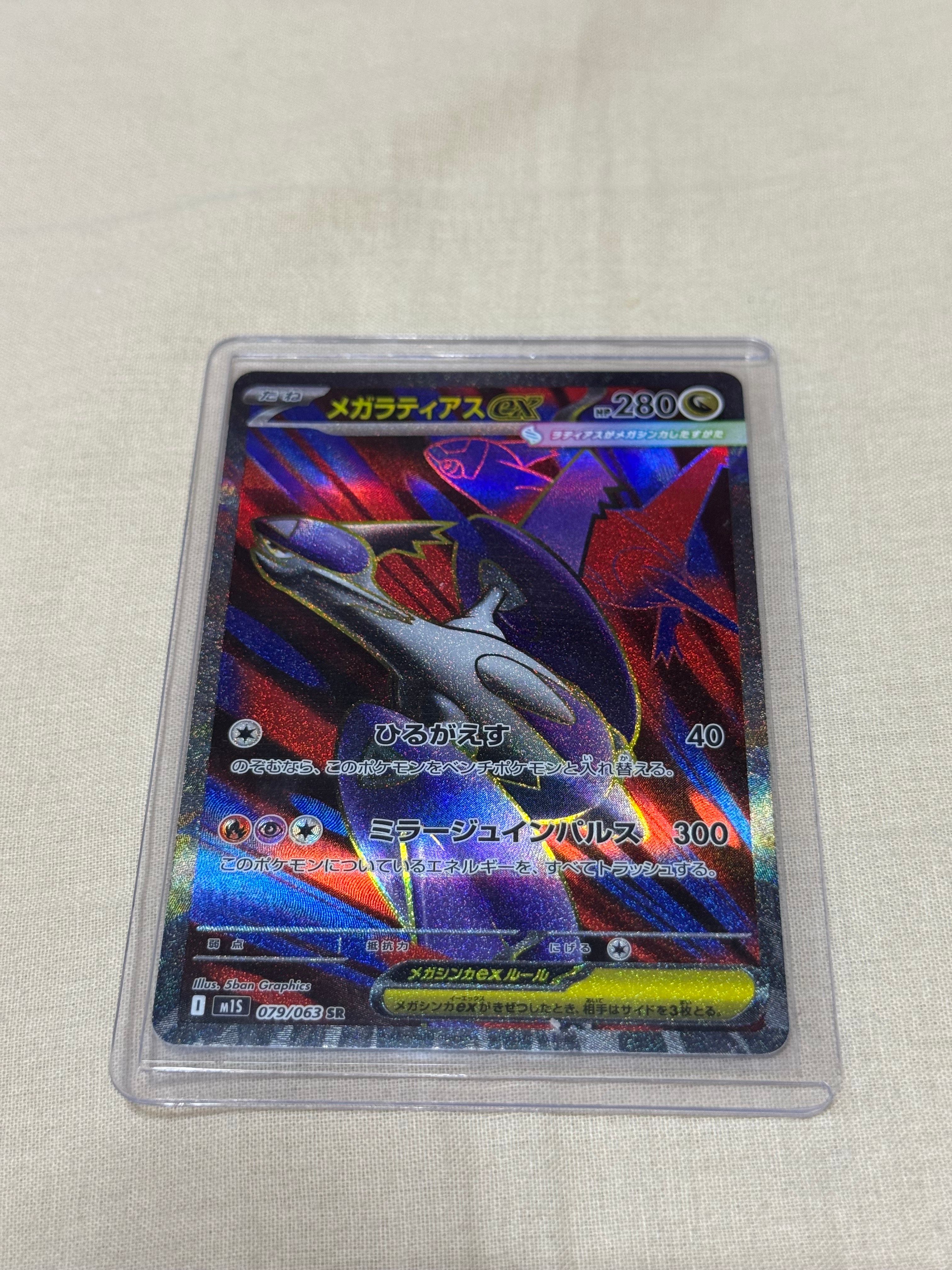 メガラティアスex SR [M1S 079/063](拡張パック「メガシンフォニア」)