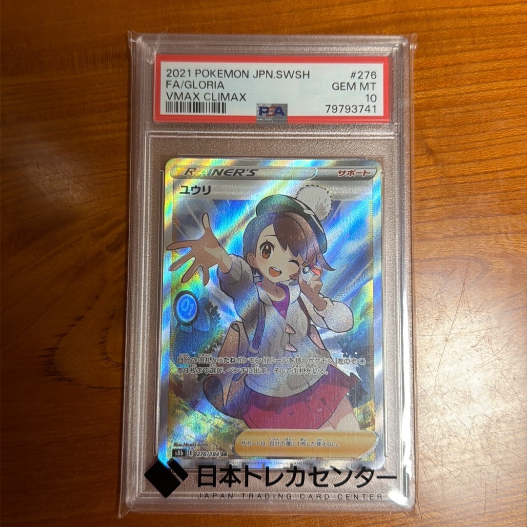 ユウリ SR[S8b 276/184](ハイクラスパック「VMAXクライマックス」)