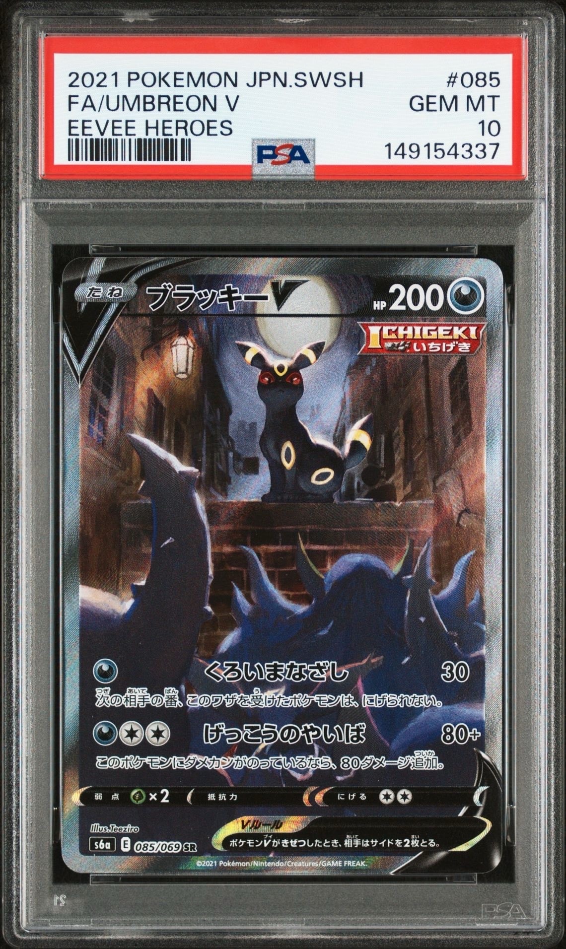 ブラッキーV SR: SA[S6a 085/069](強化拡張パック「イーブイヒーローズ」)