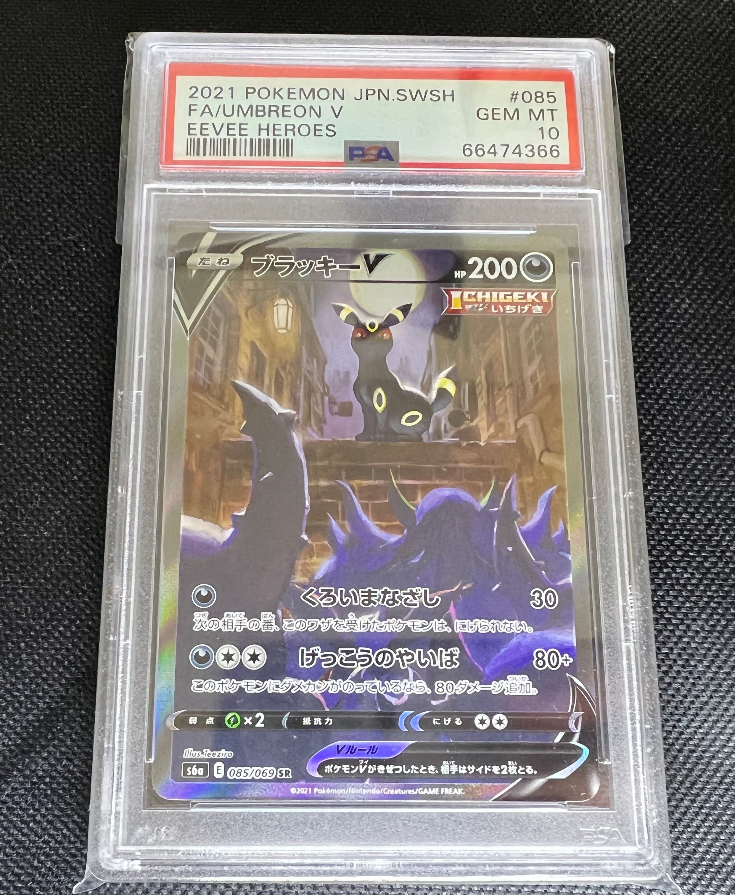ブラッキーV SR: SA[S6a 085/069](強化拡張パック「イーブイヒーローズ」)