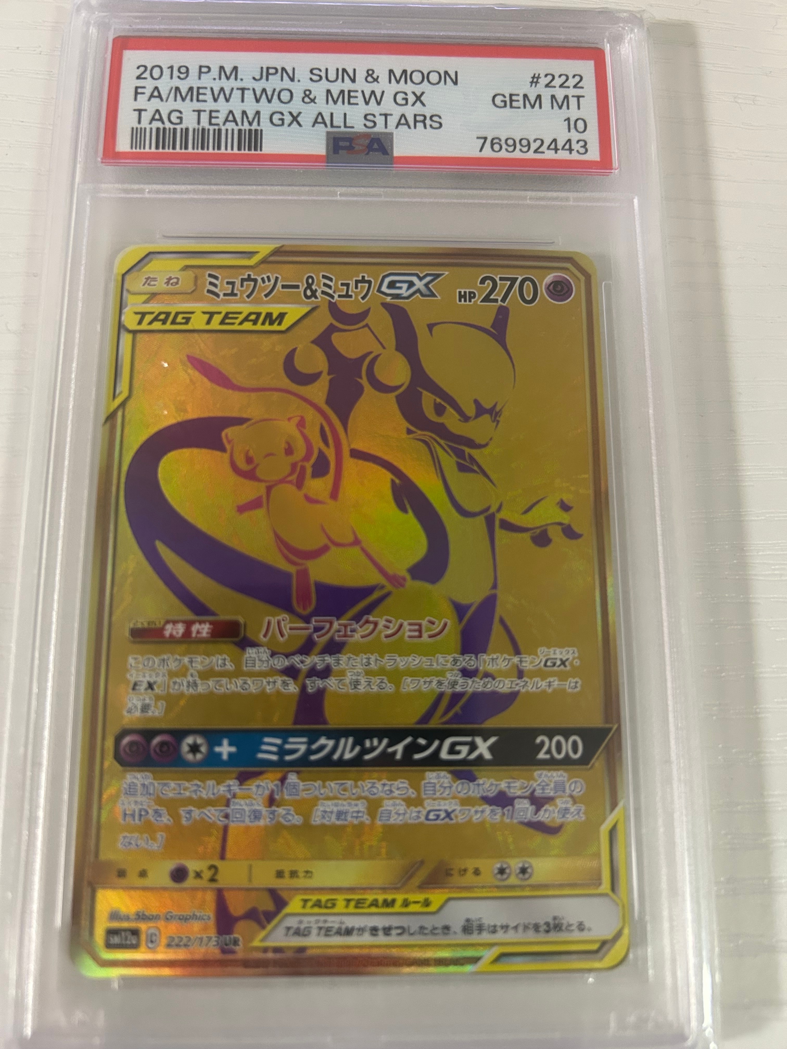 ミュウツー&ミュウGX UR[SM12a 222/173](ハイクラスパック「TAG TEAM GX タッグオールスターズ」)