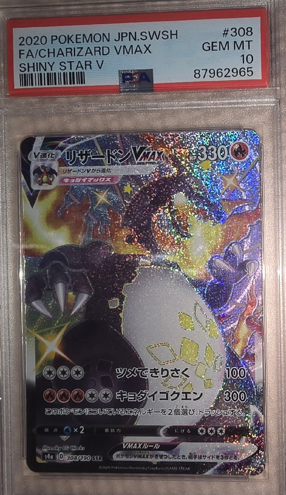 PSA10】リザードンVMAX SSR[S4a 308/190](ハイクラスパック