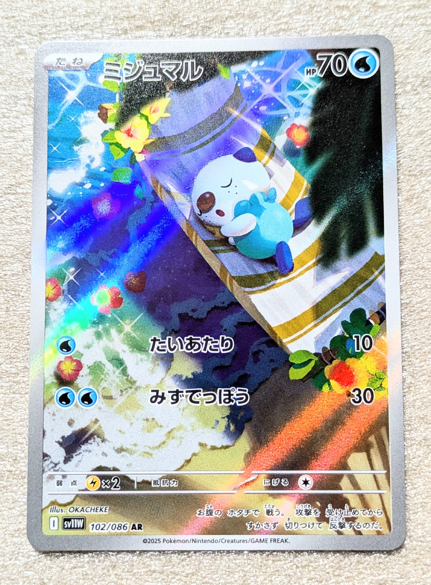 ミジュマル AR [SV11W 102/086](拡張パック「ホワイトフレア」)通販