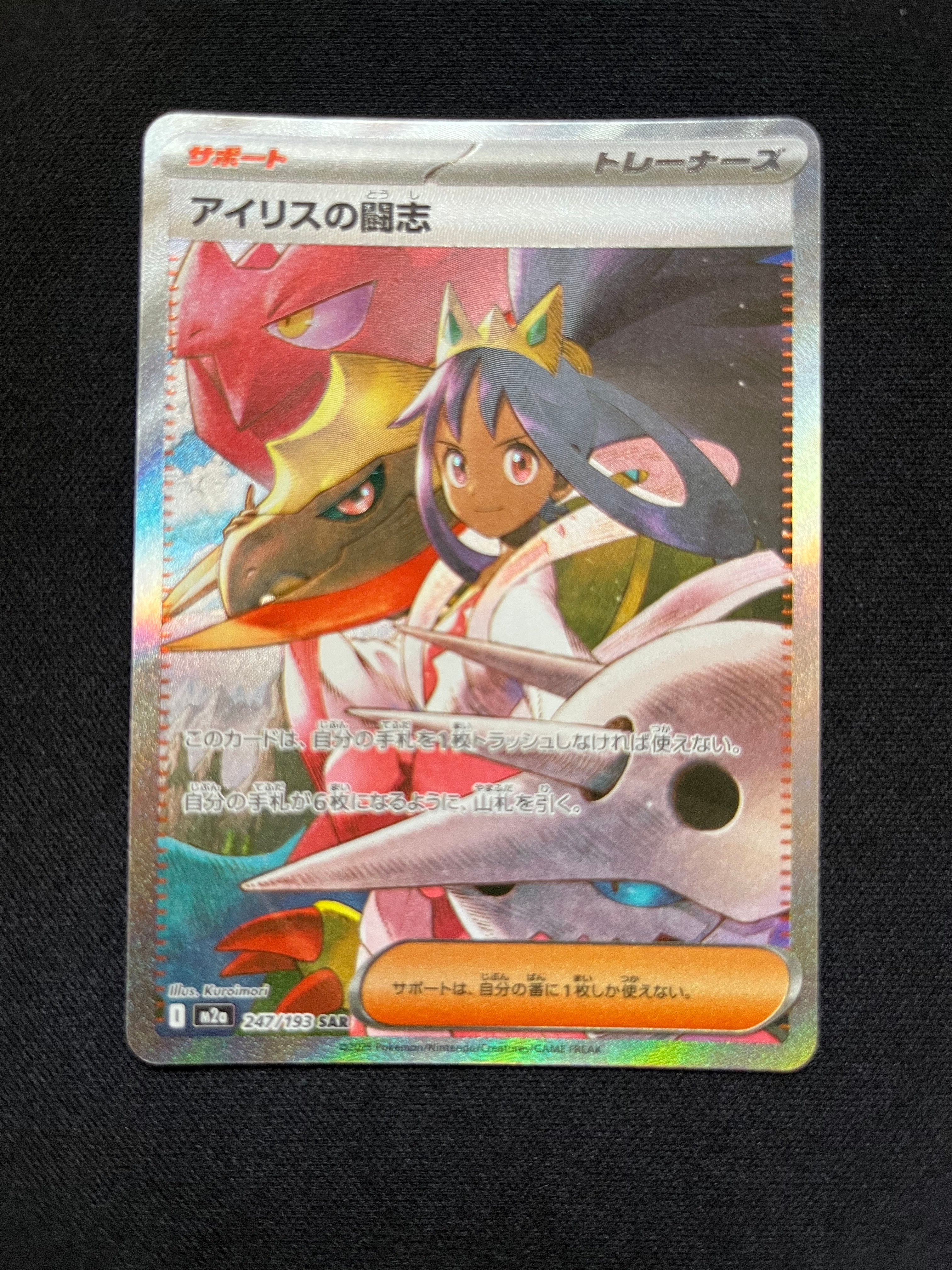 アイリスの闘志 SAR [M2a 247/193](ハイクラスパック「MEGAドリームex」)