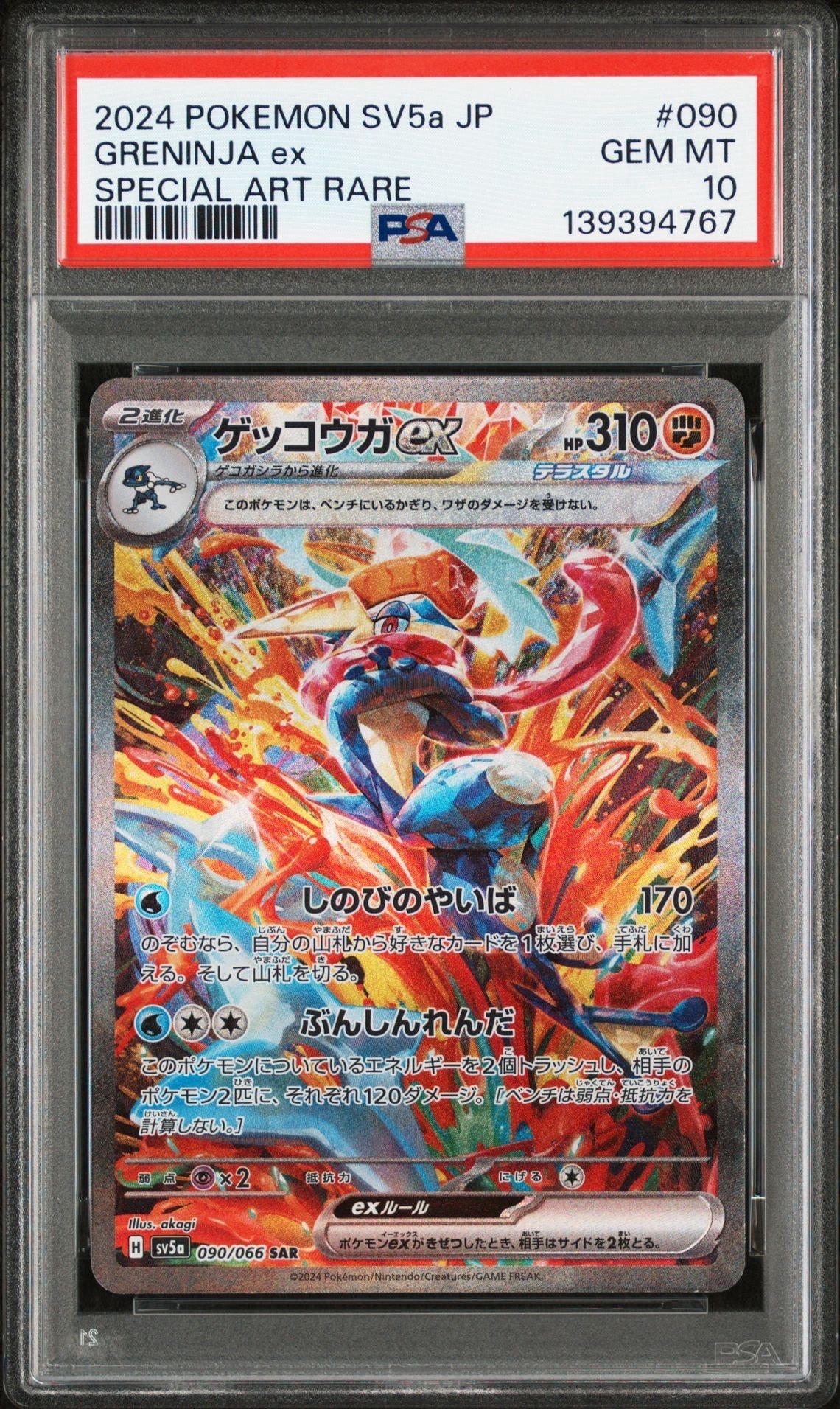 ゲッコウガex SAR [SV5a 090/066](強化拡張パック「クリムゾンヘイズ」)