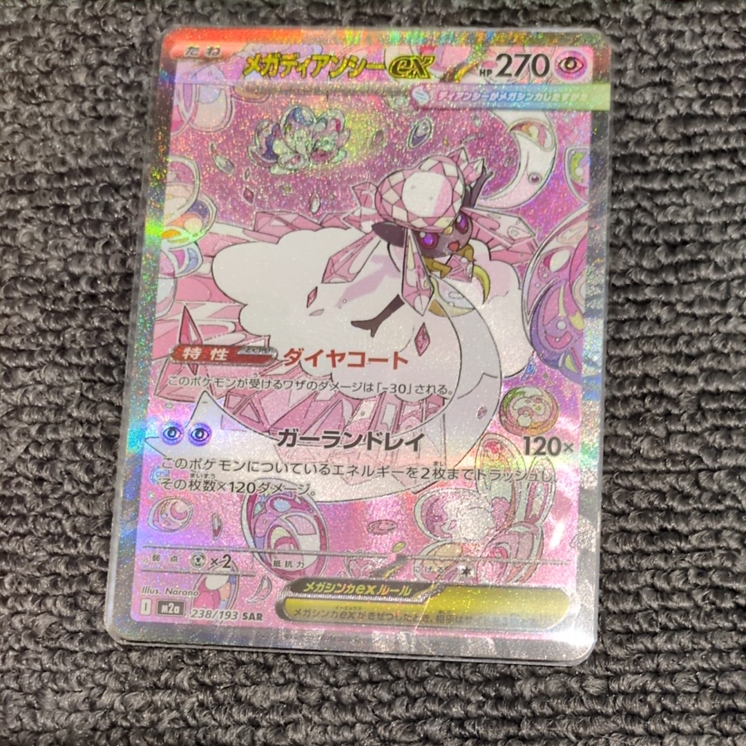 メガディアンシーex SAR [M2a 238/193](ハイクラスパック「MEGAドリームex」)