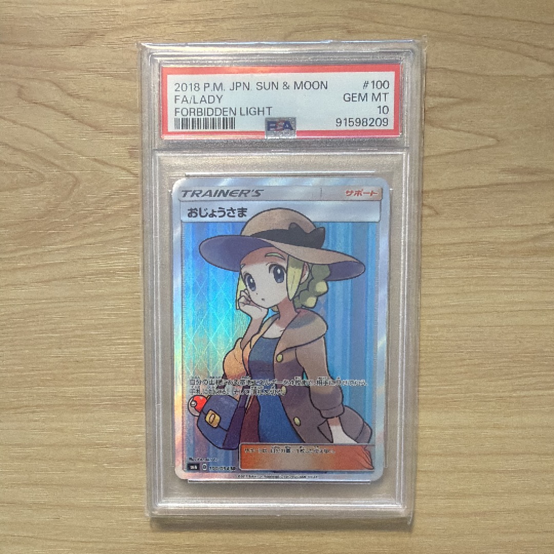 おじょうさま SR [SM6 100/094](拡張パック「禁断の光」)