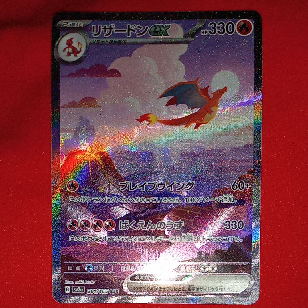 リザードンex SAR [SV2a 201/165](強化拡張パック「ポケモンカード151」)