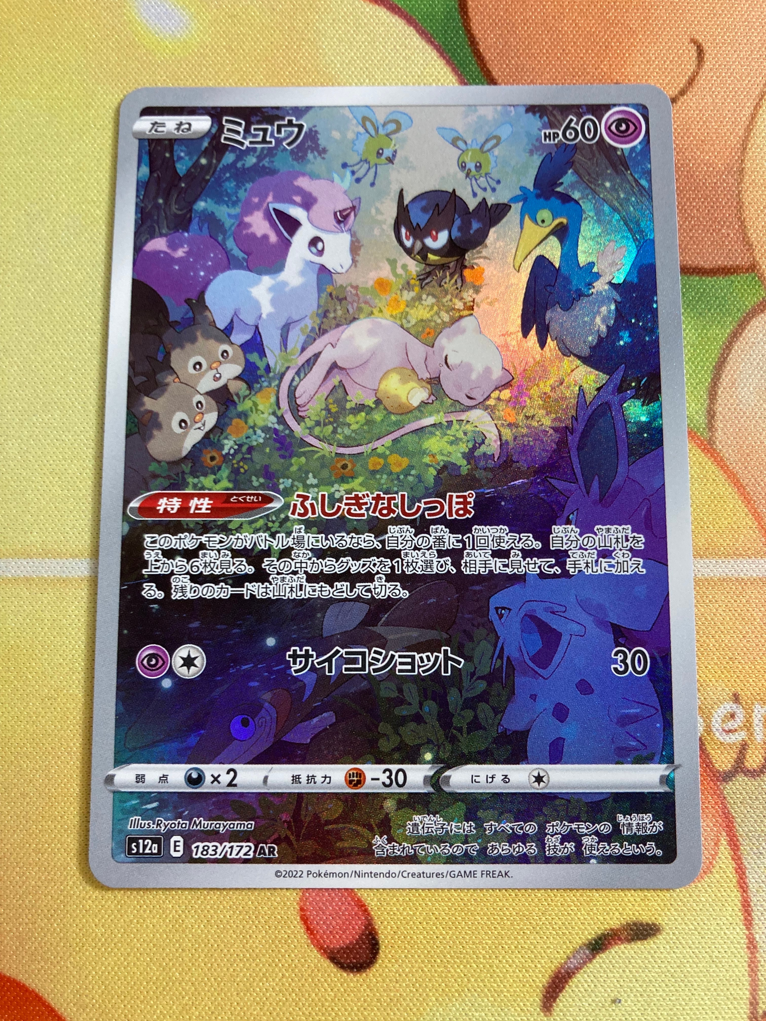 ミュウ AR[s12a 183/172](ハイクラスパック「VSTARユニバース」)