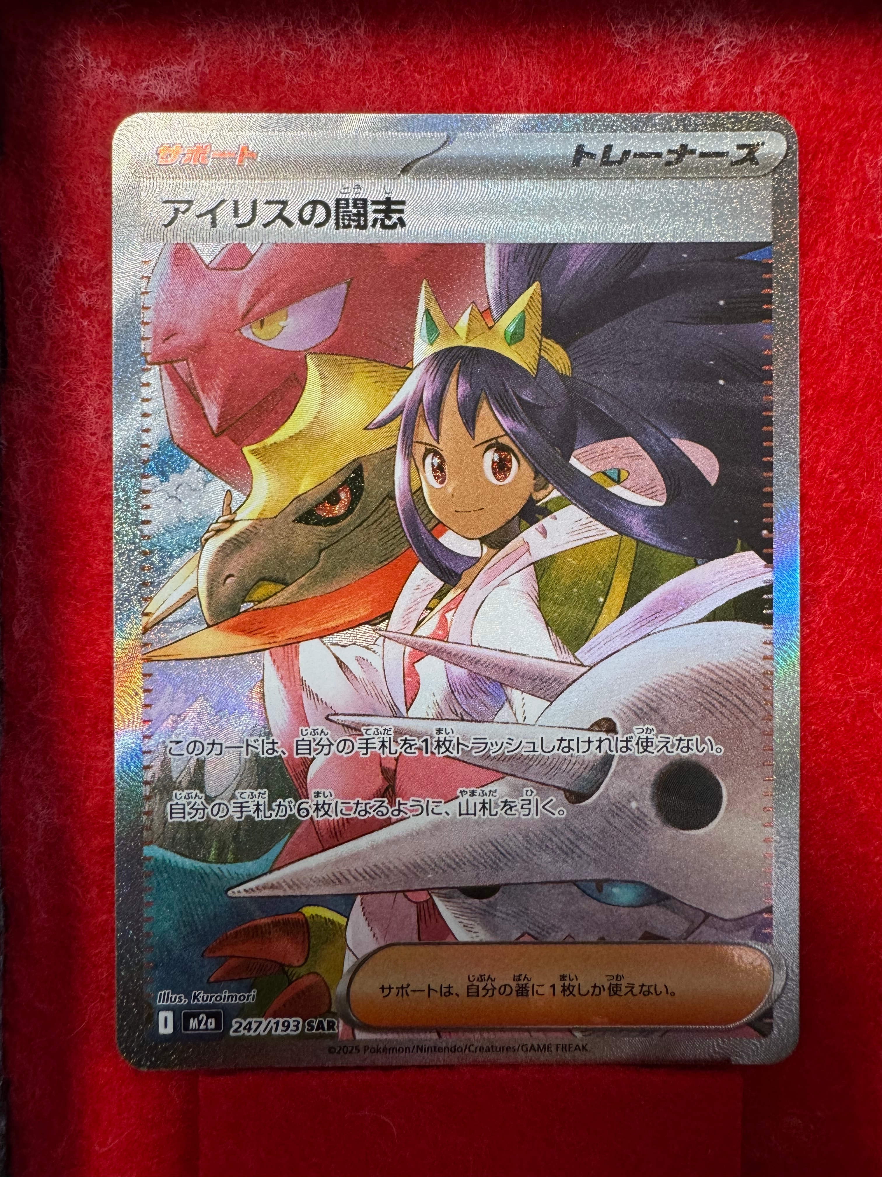 アイリスの闘志 SAR [M2a 247/193](ハイクラスパック「MEGAドリームex」)