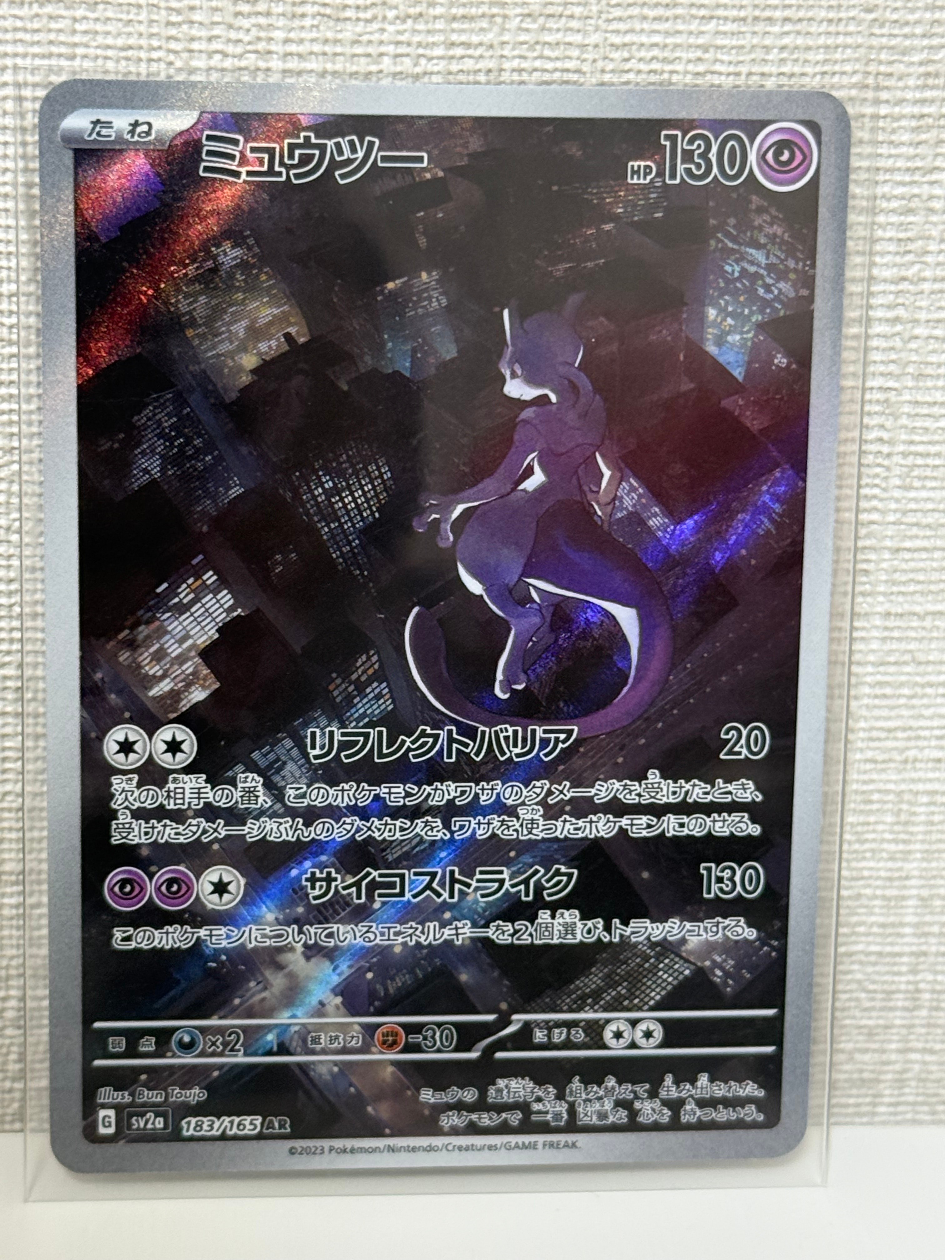 ミュウツー AR[SV2a 183/165](強化拡張パック「ポケモンカード151」)