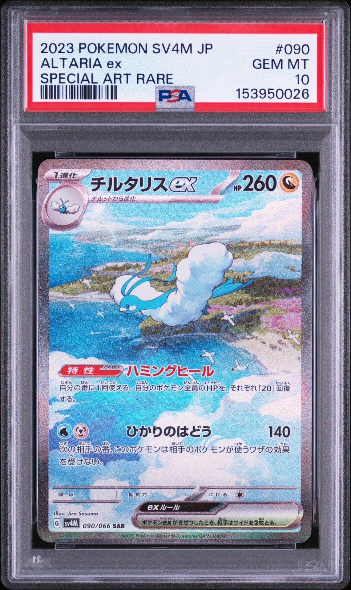 Altaria ex SAR[SV4M 090/066](Expansion Pack "A glimpse of the future")