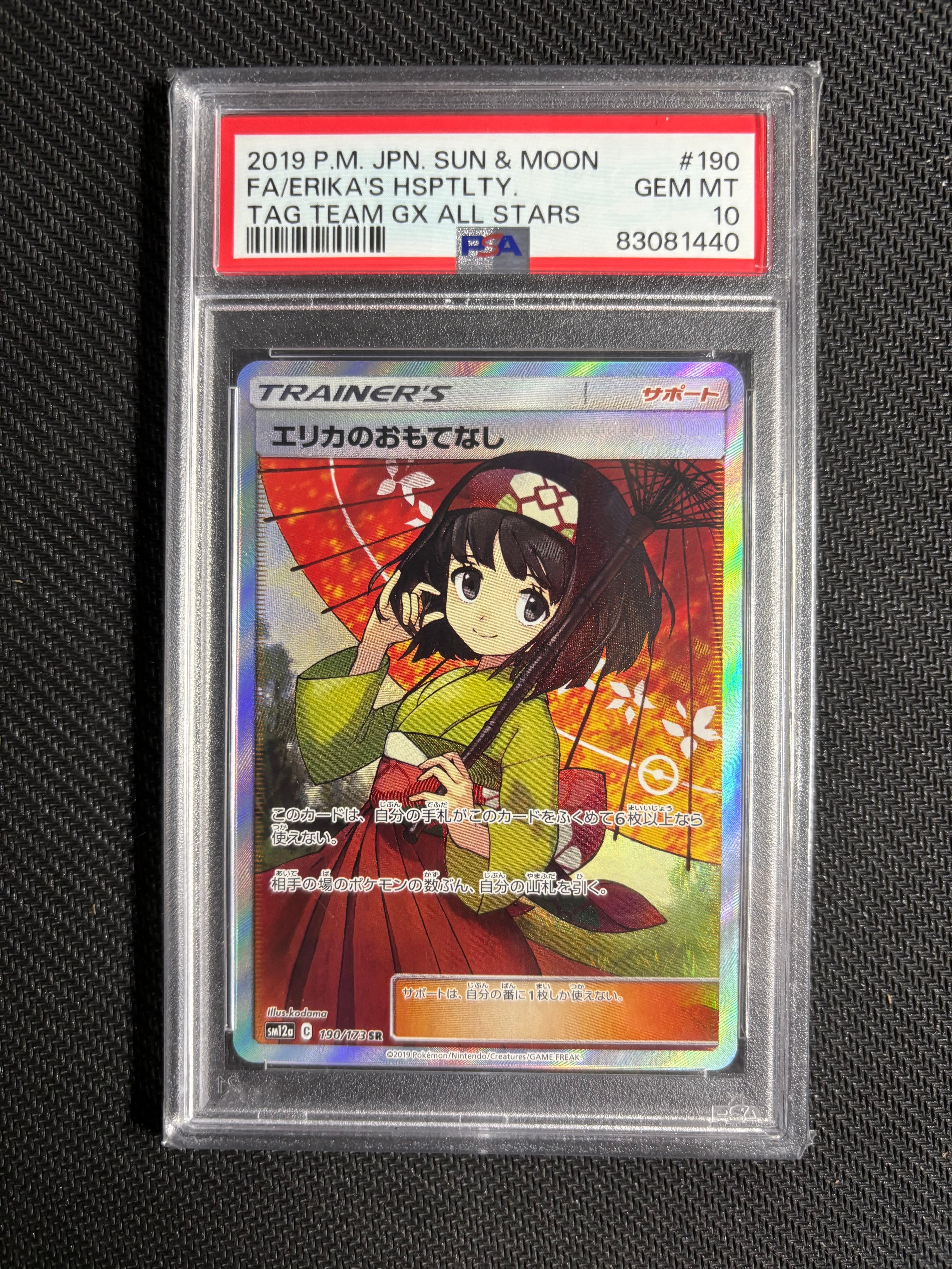 エリカのおもてなし SR[SM12a 190/173](ハイクラスパック「TAG TEAM GX タッグオールスターズ」)