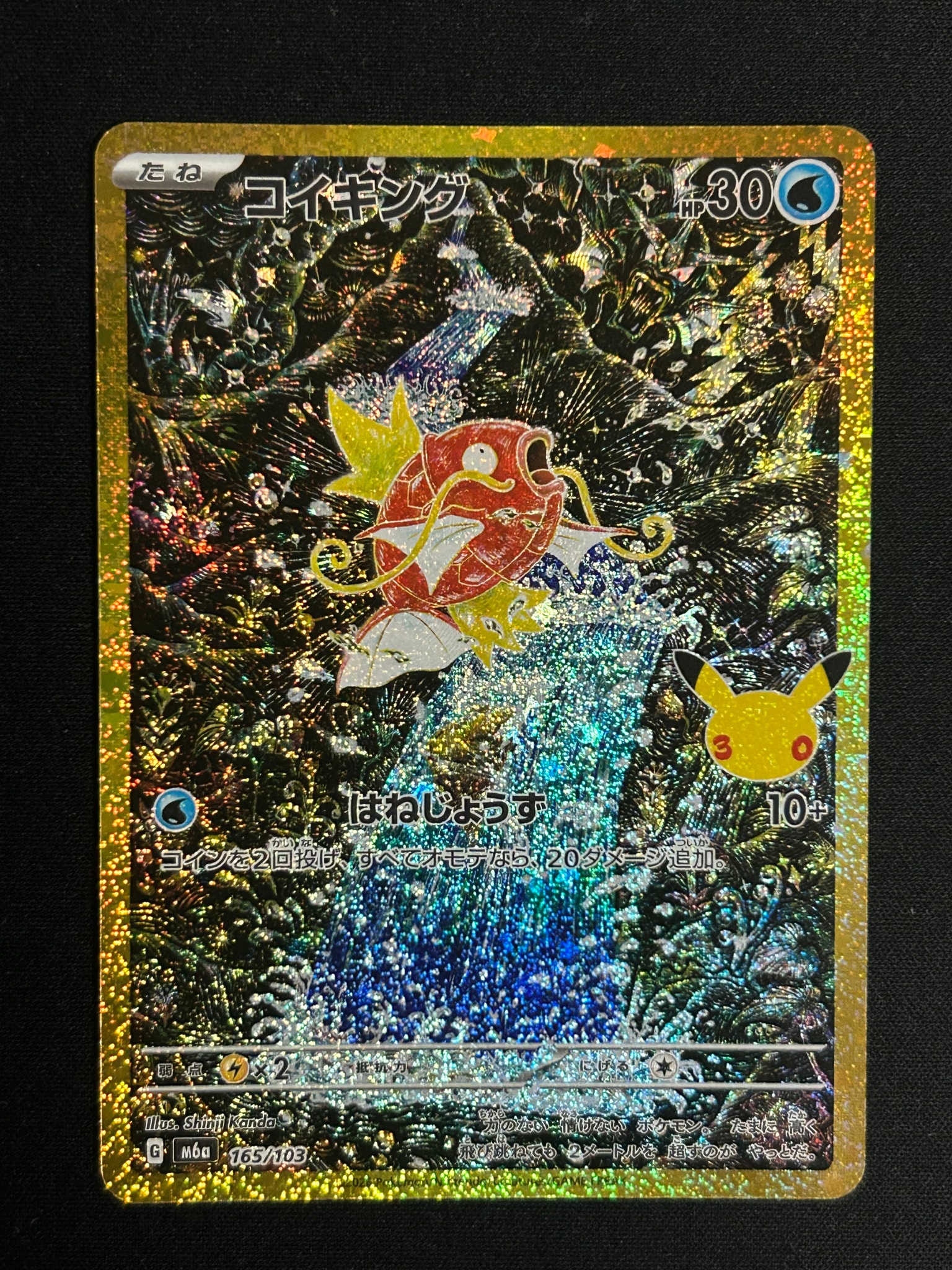 コイキング [M6a 165/103](拡張パック「30th CELEBRATION」)