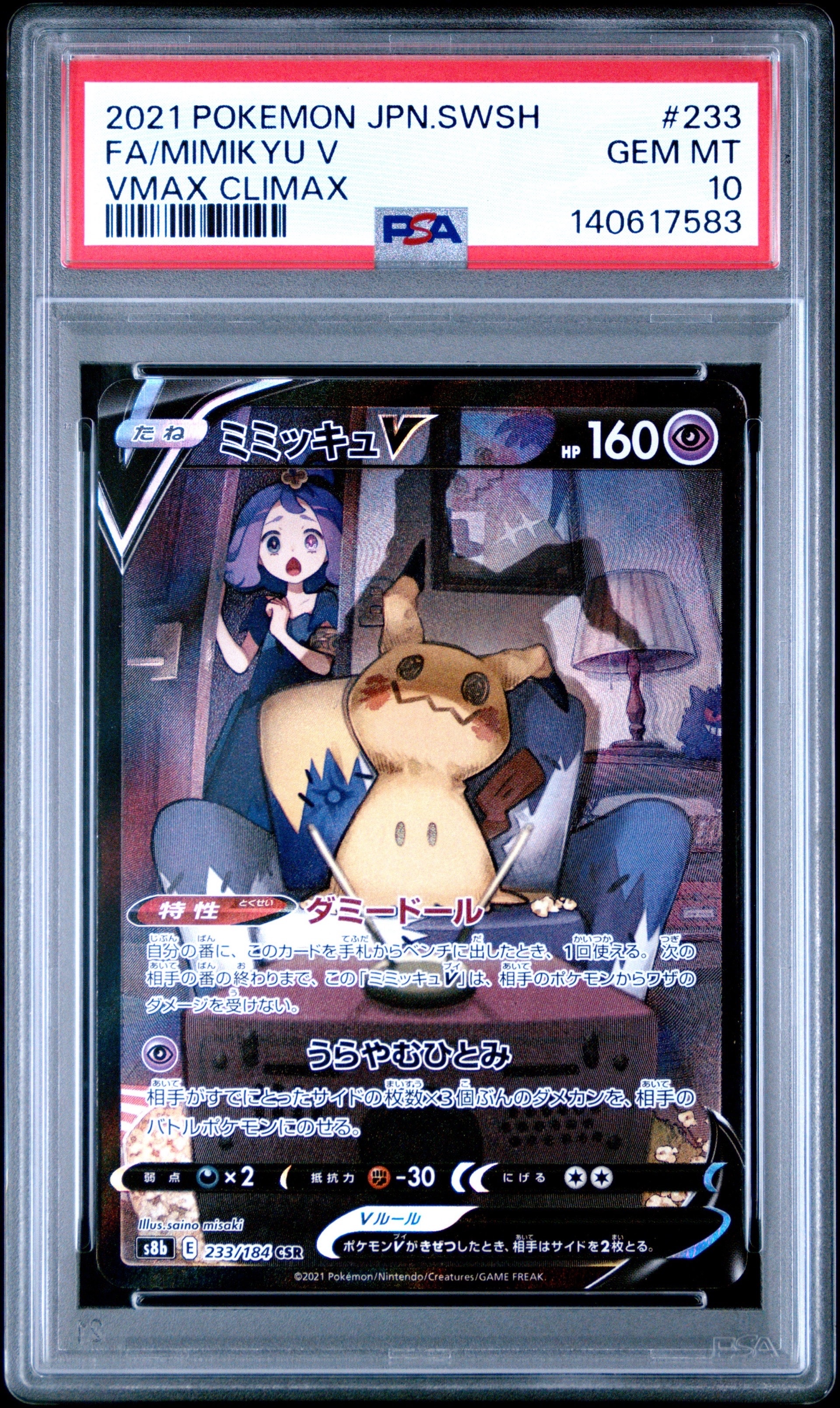 【美品】PSA10ミミッキュV CSR S8bVMAXクライマックス 23 PSA10】ミミッキュV (アセロラ) CSR[s8b 233/184](ハイクラスパック