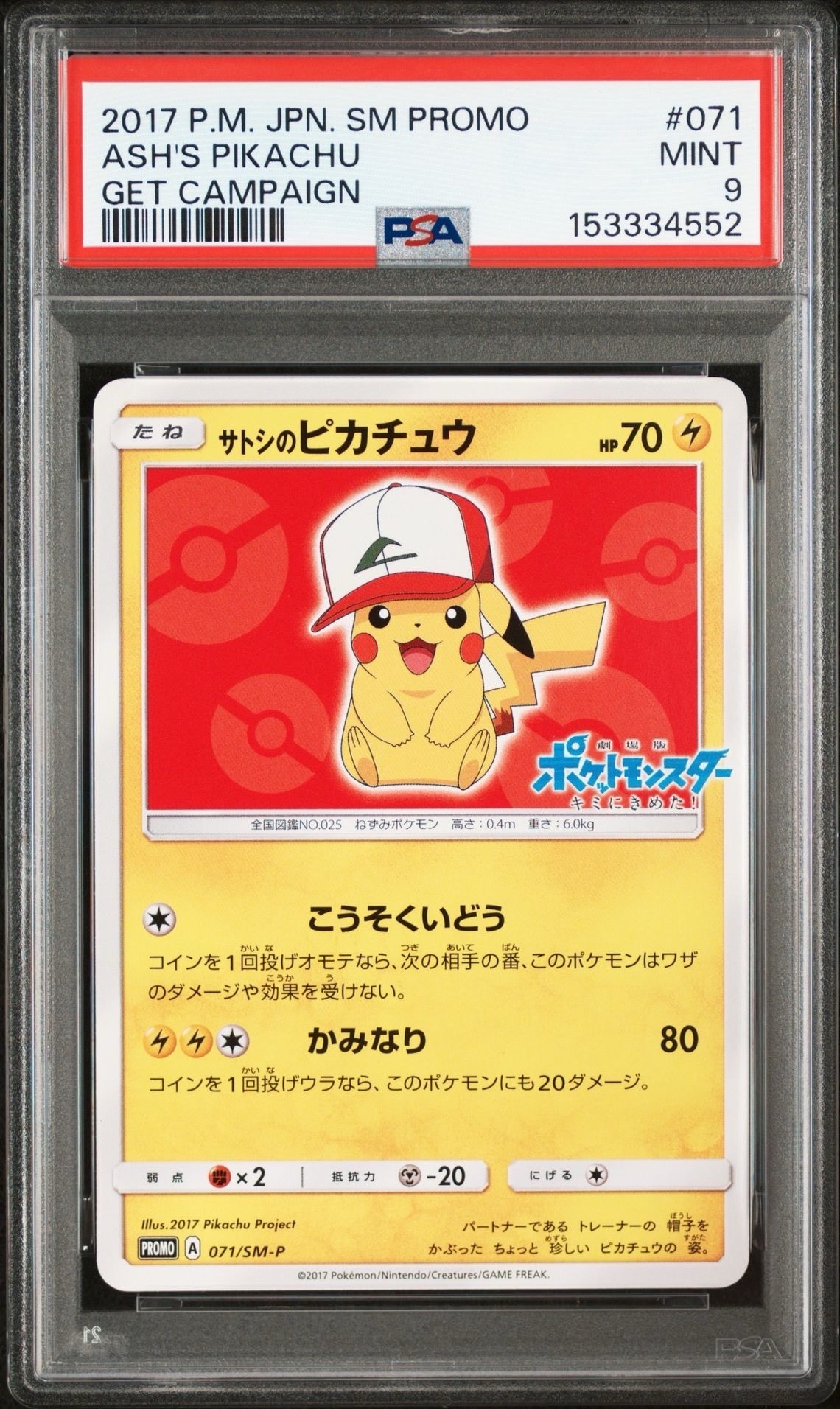 サトシのピカチュウ: プロモ[SM-P 071](プロモーションカード「SM-P」)
