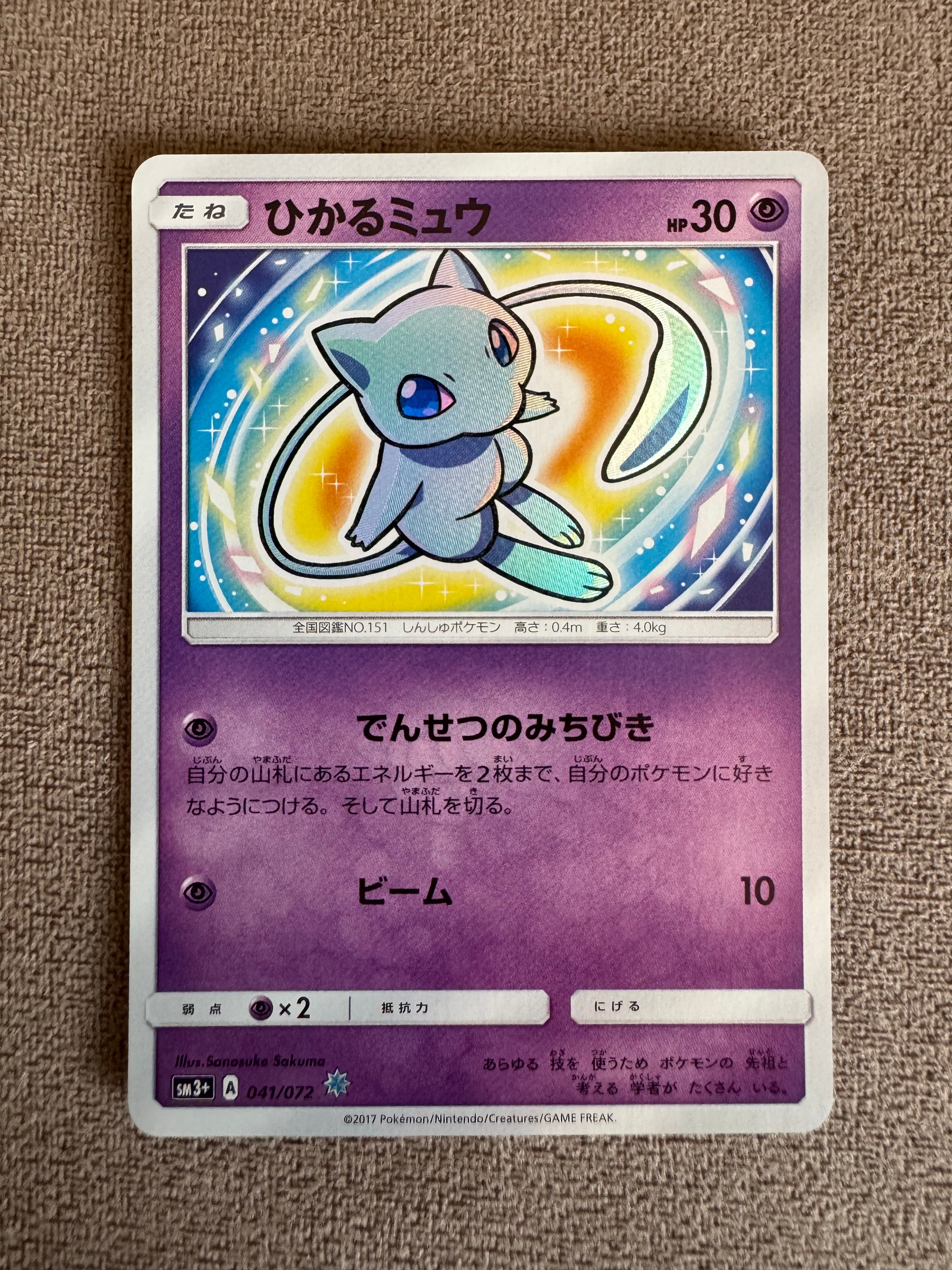 PSA10】ひかるミュウ H[SM3+ 041/072](強化拡張パック「ひかる伝説