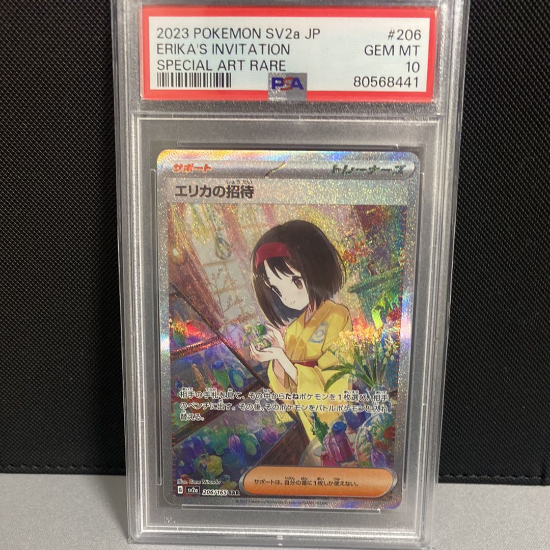 エリカの招待 SAR[SV2a 206/165](強化拡張パック「ポケモンカード151」)