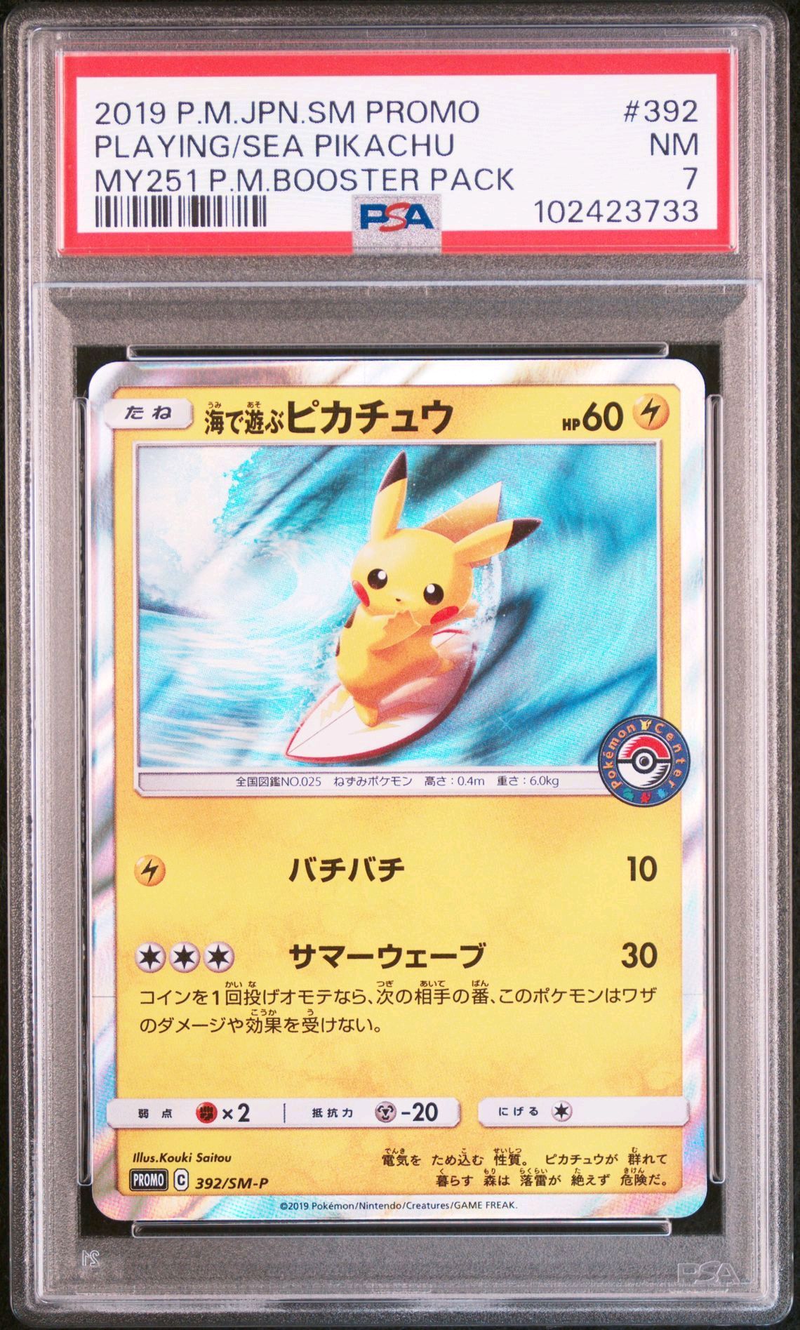 海で遊ぶピカチュウ: プロモ [SM-P 392](プロモーションカード「SM-P」)