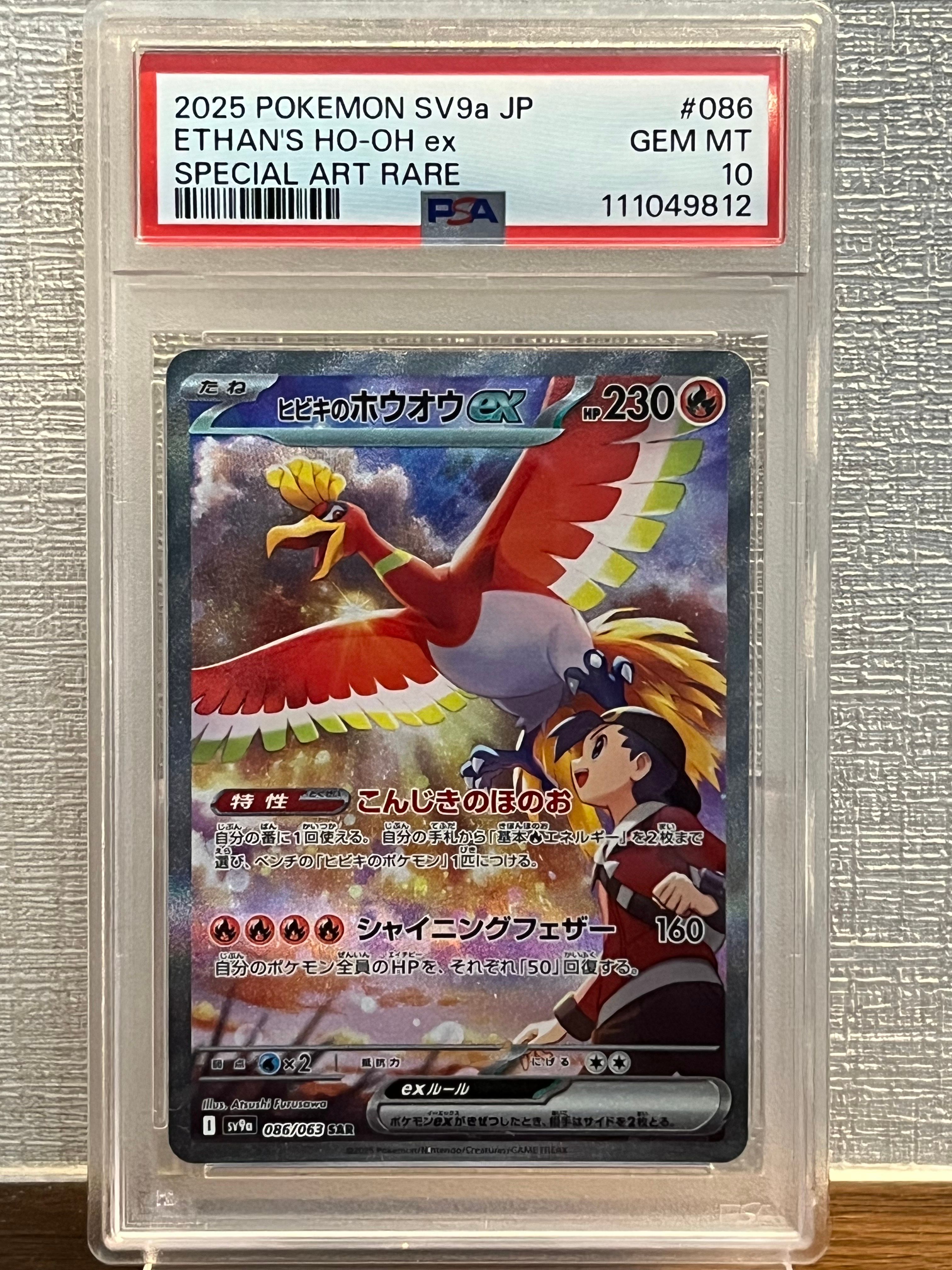 ヒビキのホウオウex SAR [SV9a 086/063](強化拡張パック「熱風のアリーナ」)