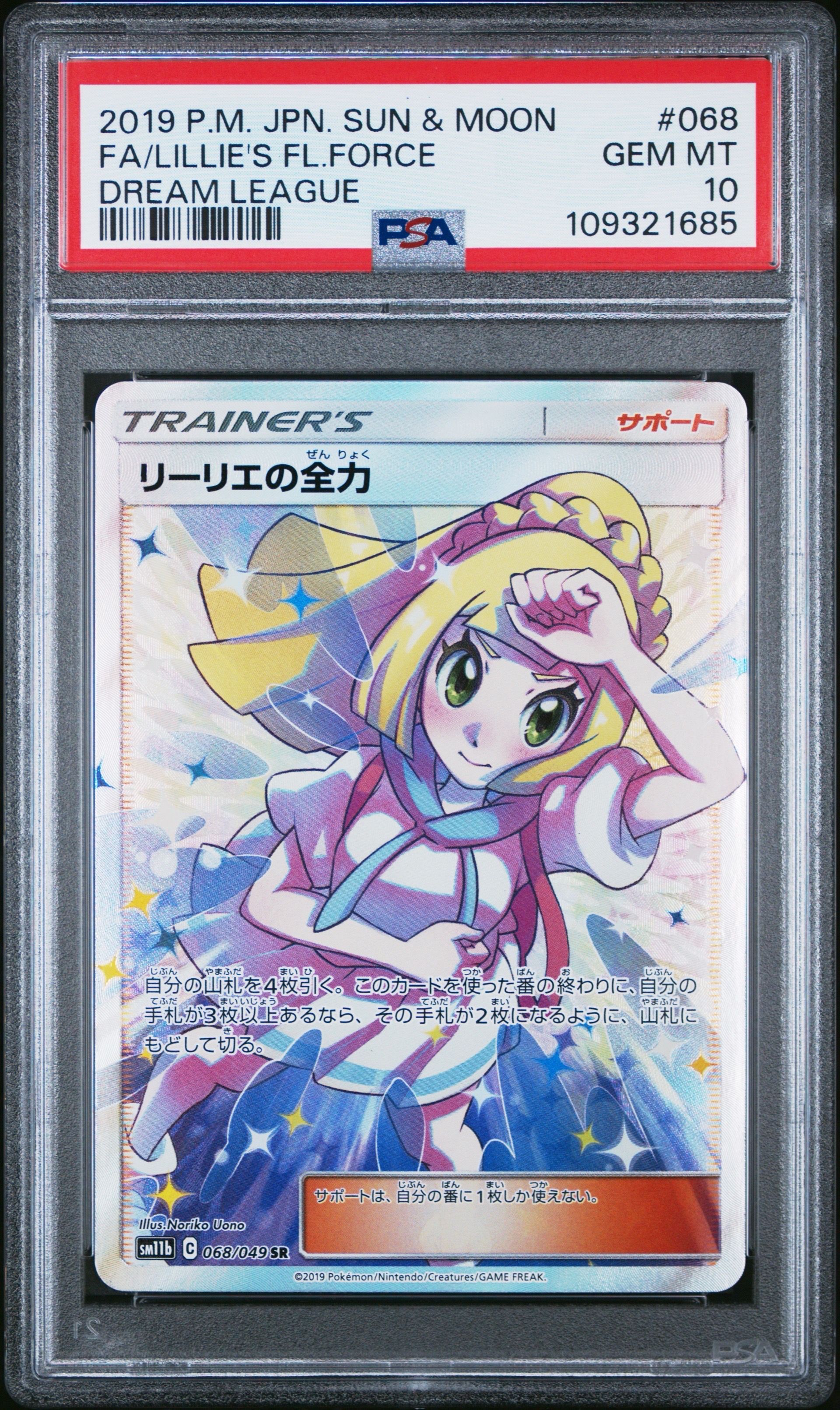 リーリエの全力 SR[SM11b 068/049](強化拡張パック「ドリームリーグ」)