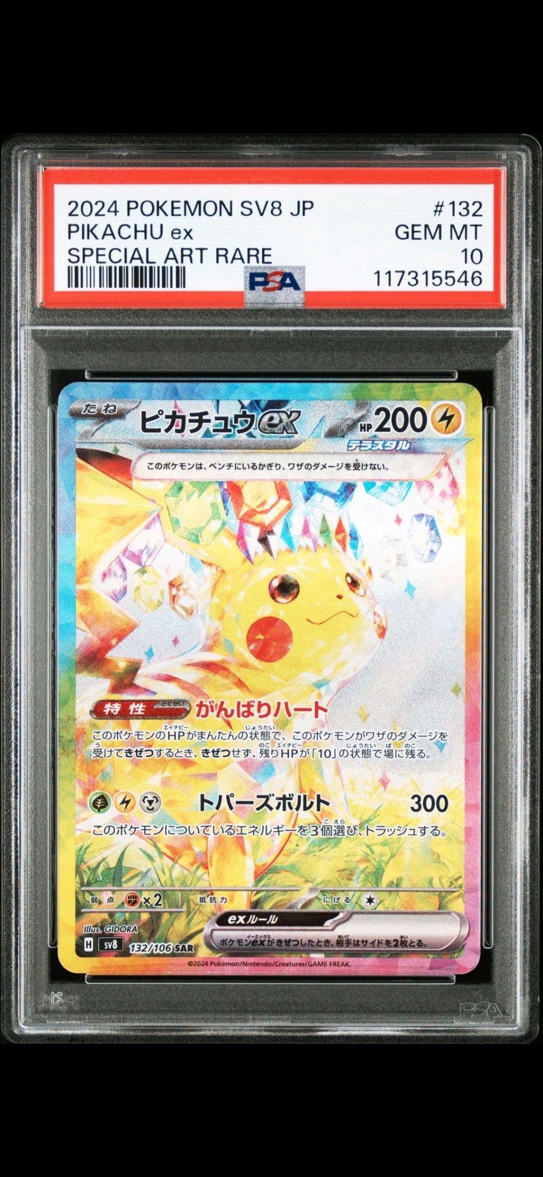 ピカチュウex SAR [SV8 132/106](拡張パック「超電ブレイカー」)