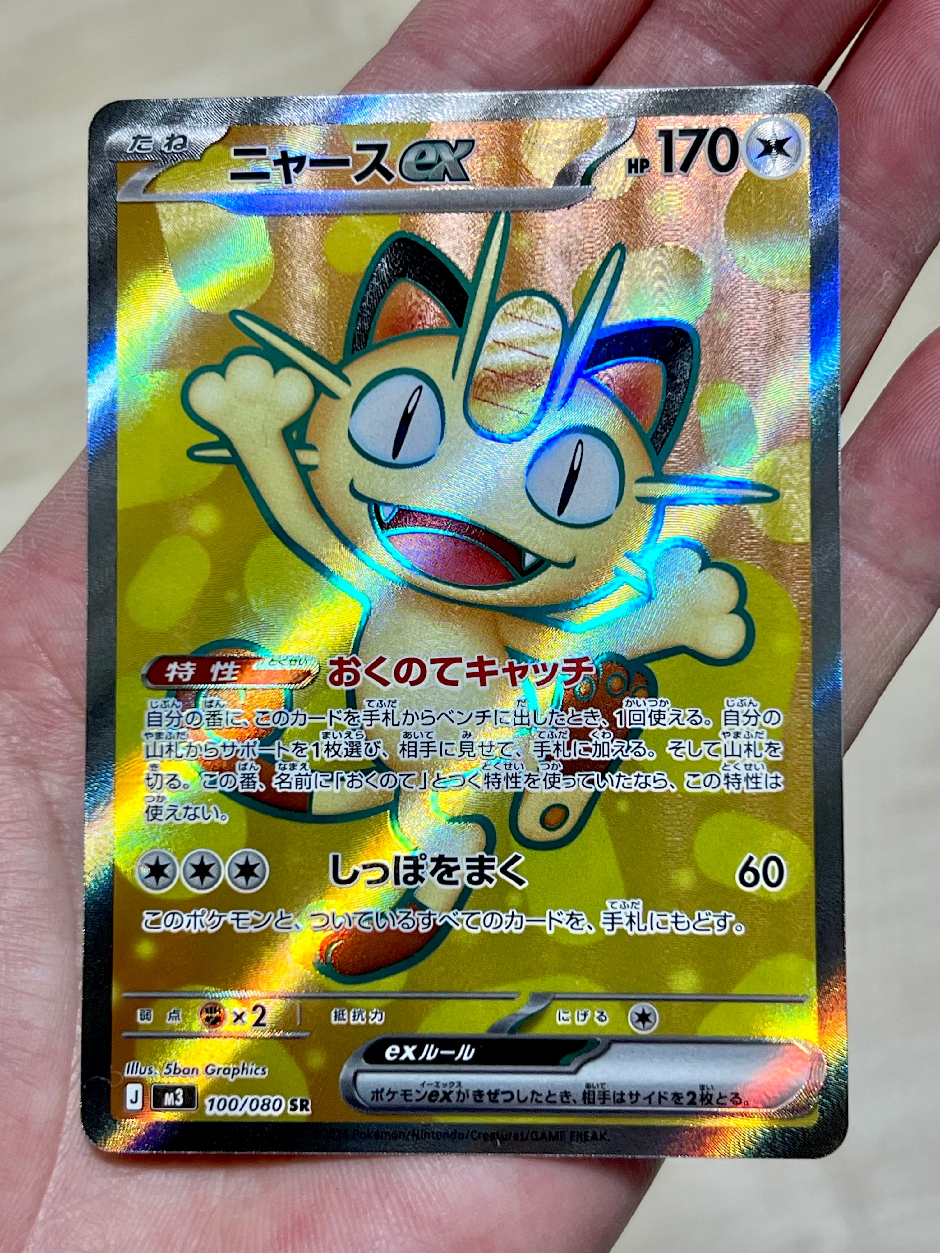 ニャースex SR [M3 100/080](拡張パック「ムニキスゼロ」)