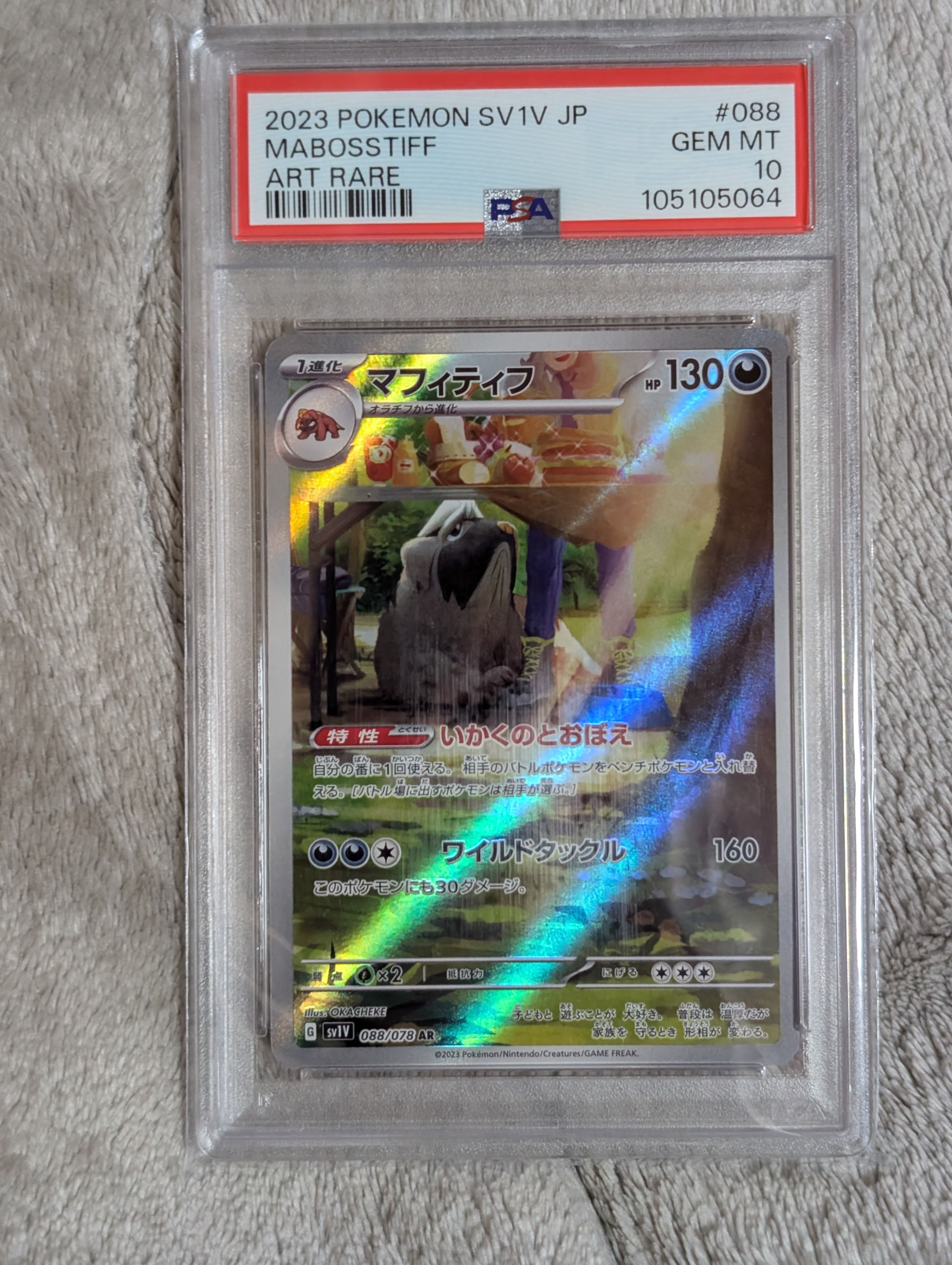 マフィティフ AR[SV1V 088/078](スカーレット&バイオレット 拡張パック「バイオレットex」)