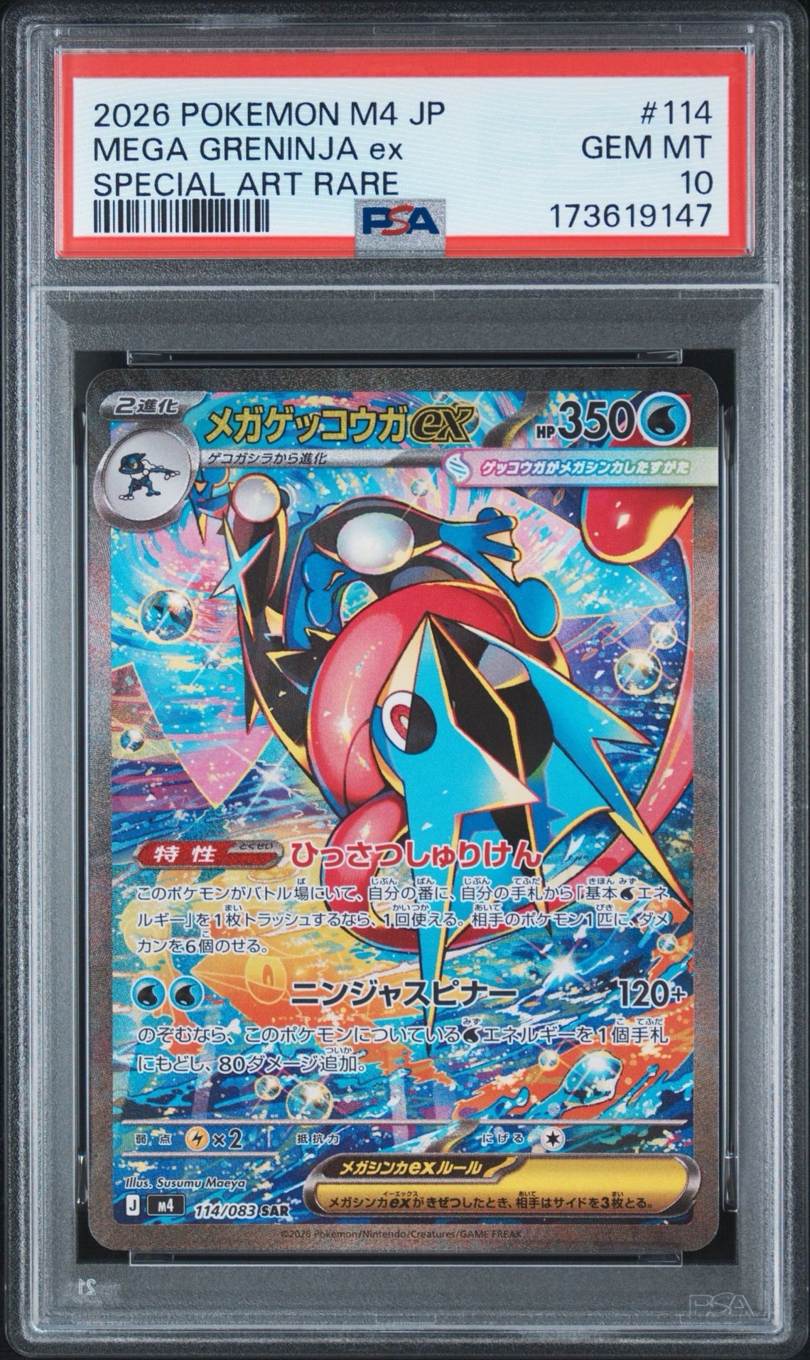 メガゲッコウガex SAR [M4 114/083](拡張パック「ニンジャスピナー
