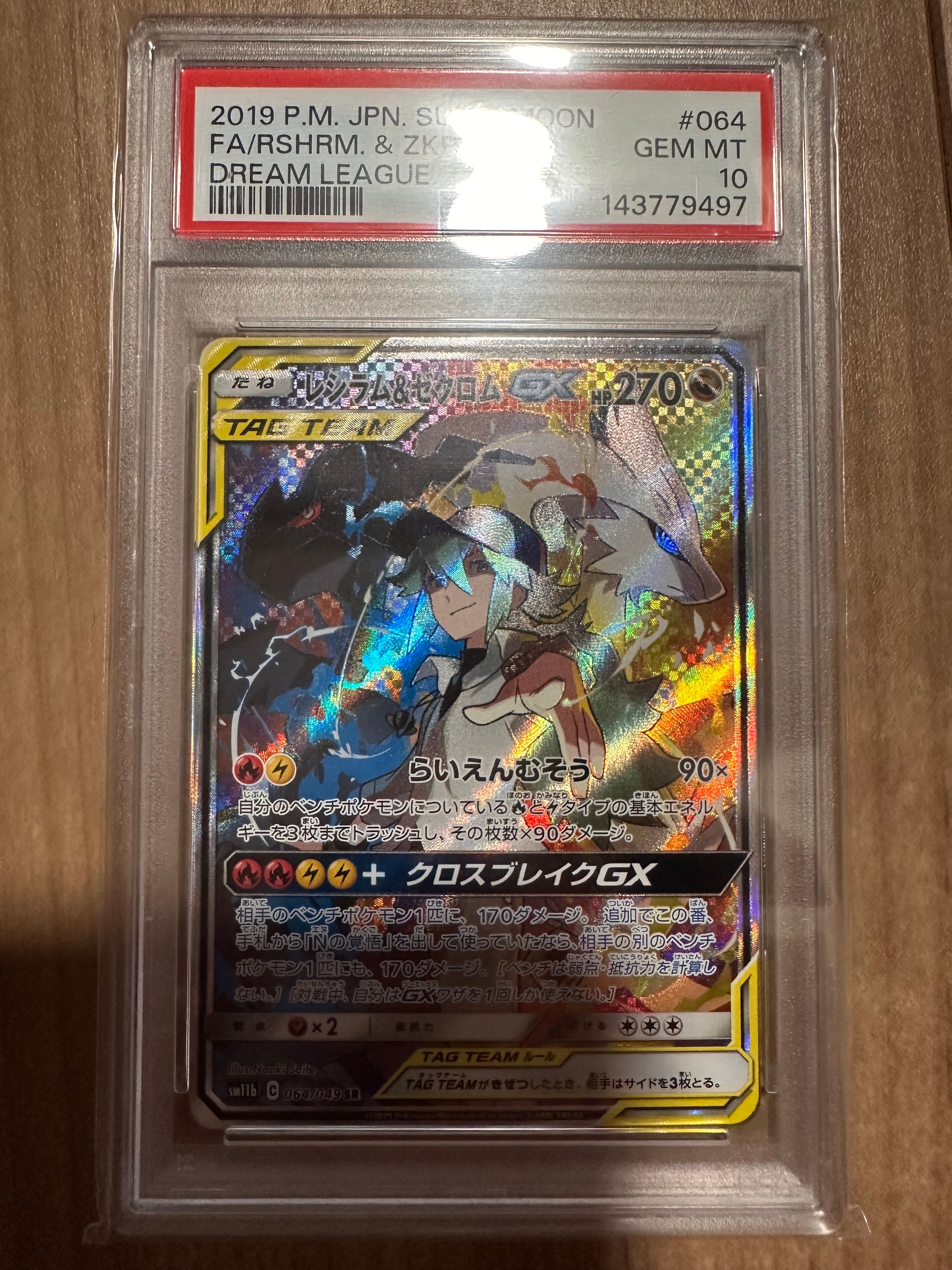レシラム&ゼクロムGX (N) SR :SA [SM11b 064/049](強化拡張パック