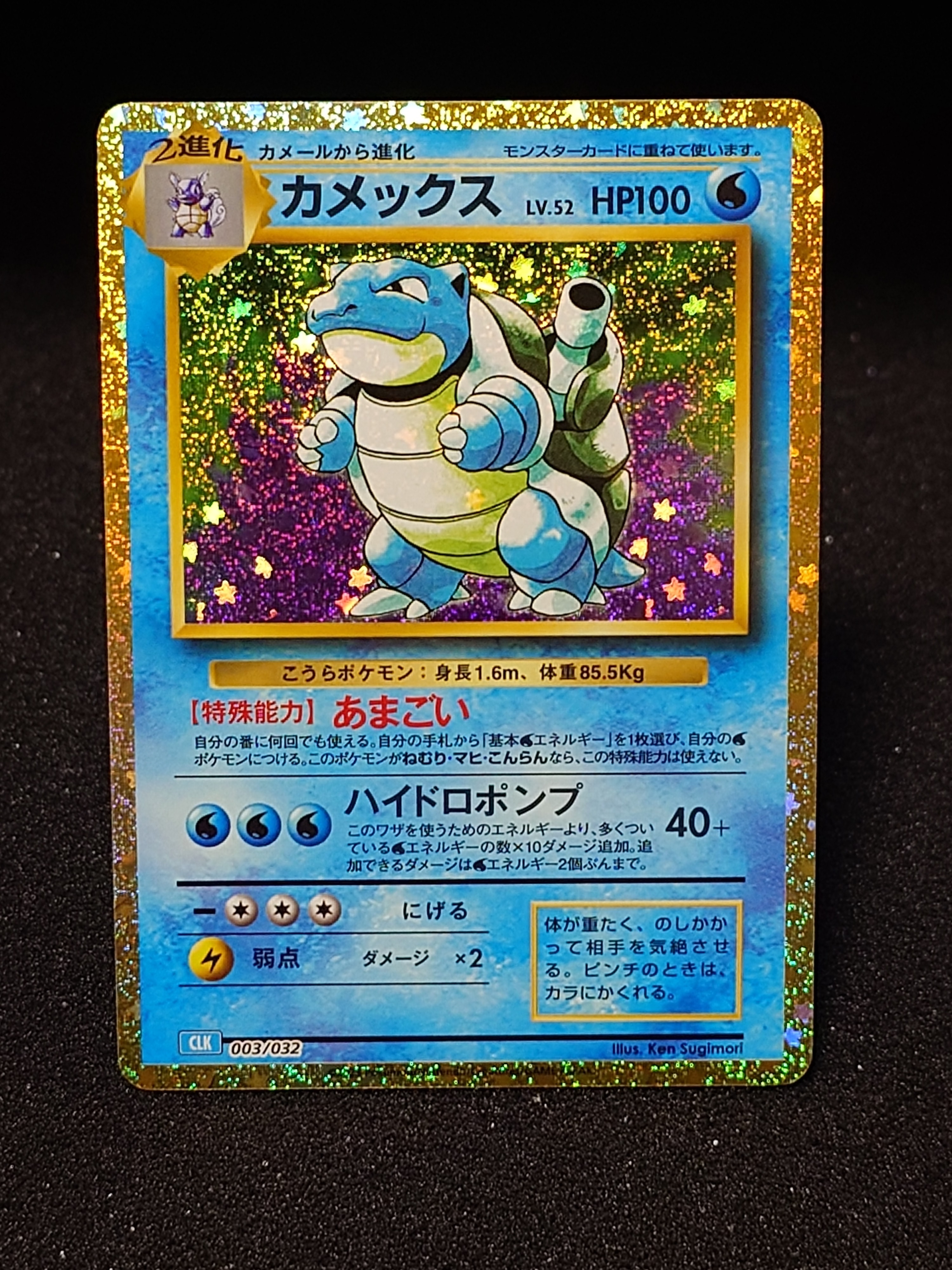 カメックス [CLK 003/032](ポケモンカードゲーム Classic)