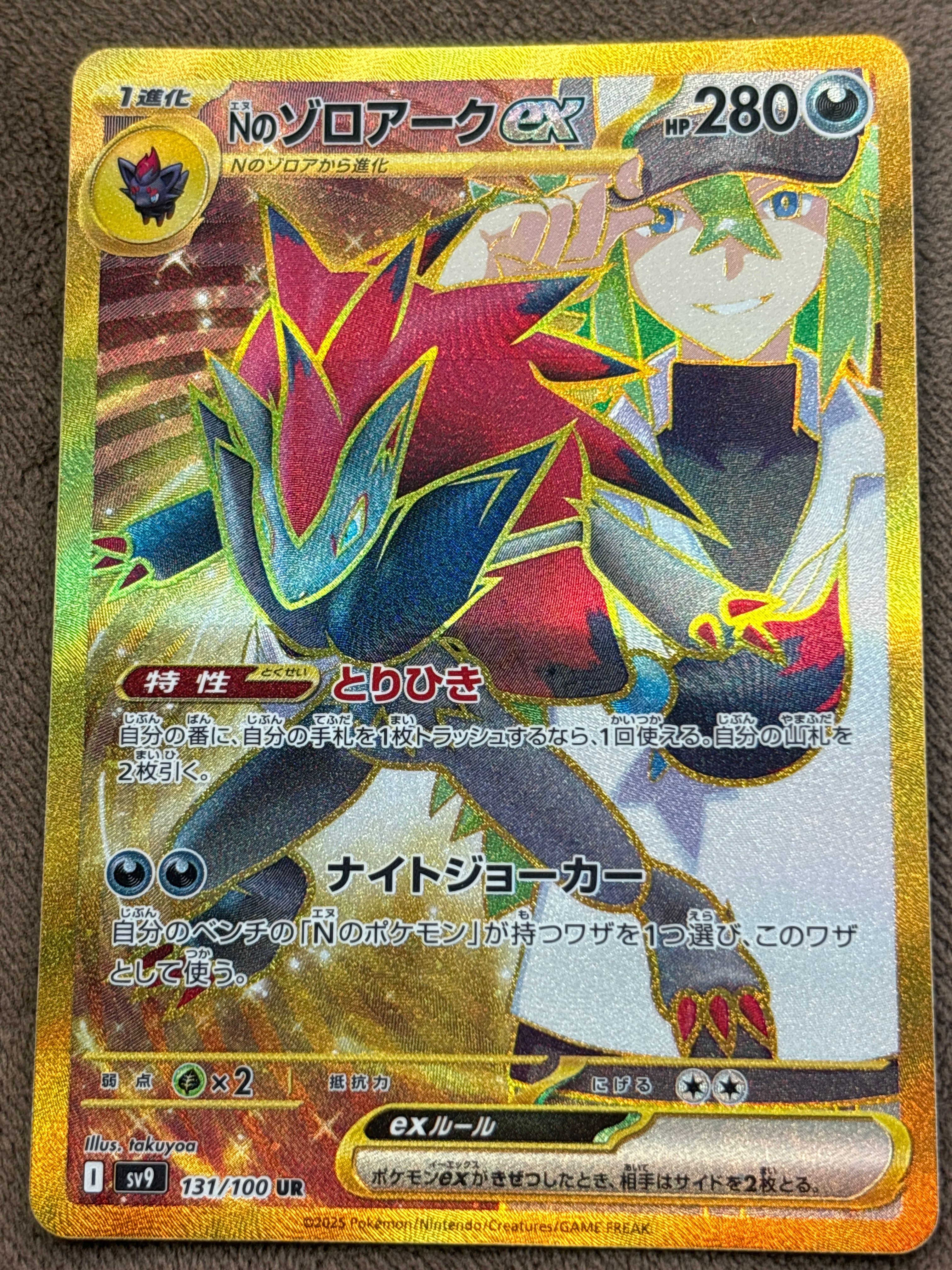 Nのゾロアークex UR [SV9 131/100](拡張パック「バトルパートナーズ」)