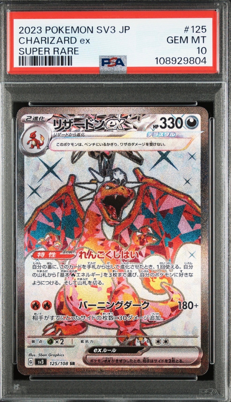 リザードンex SR[SV3 125/108](拡張パック「黒炎の支配者」)