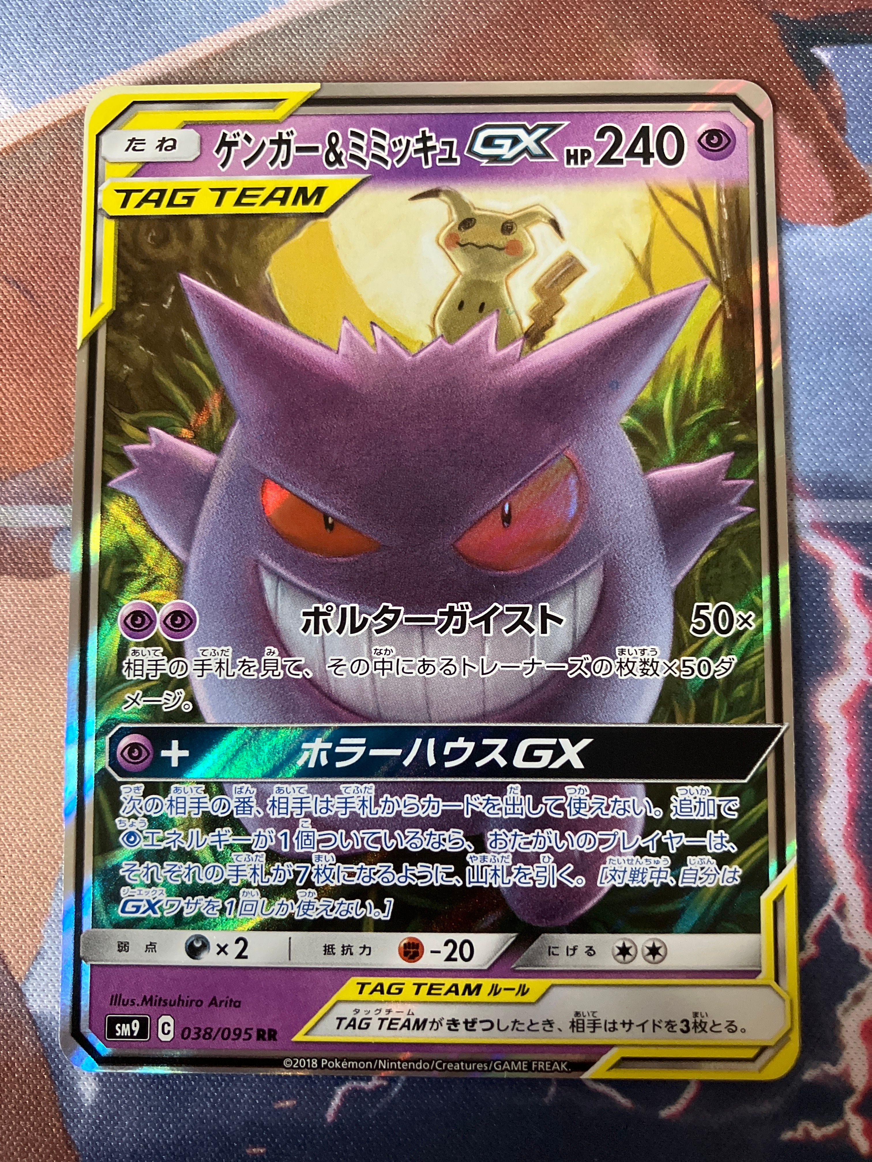 ゲンガー&ミミッキュGX SR: SA[SM9 103/095](拡張パック「タッグボルト」)