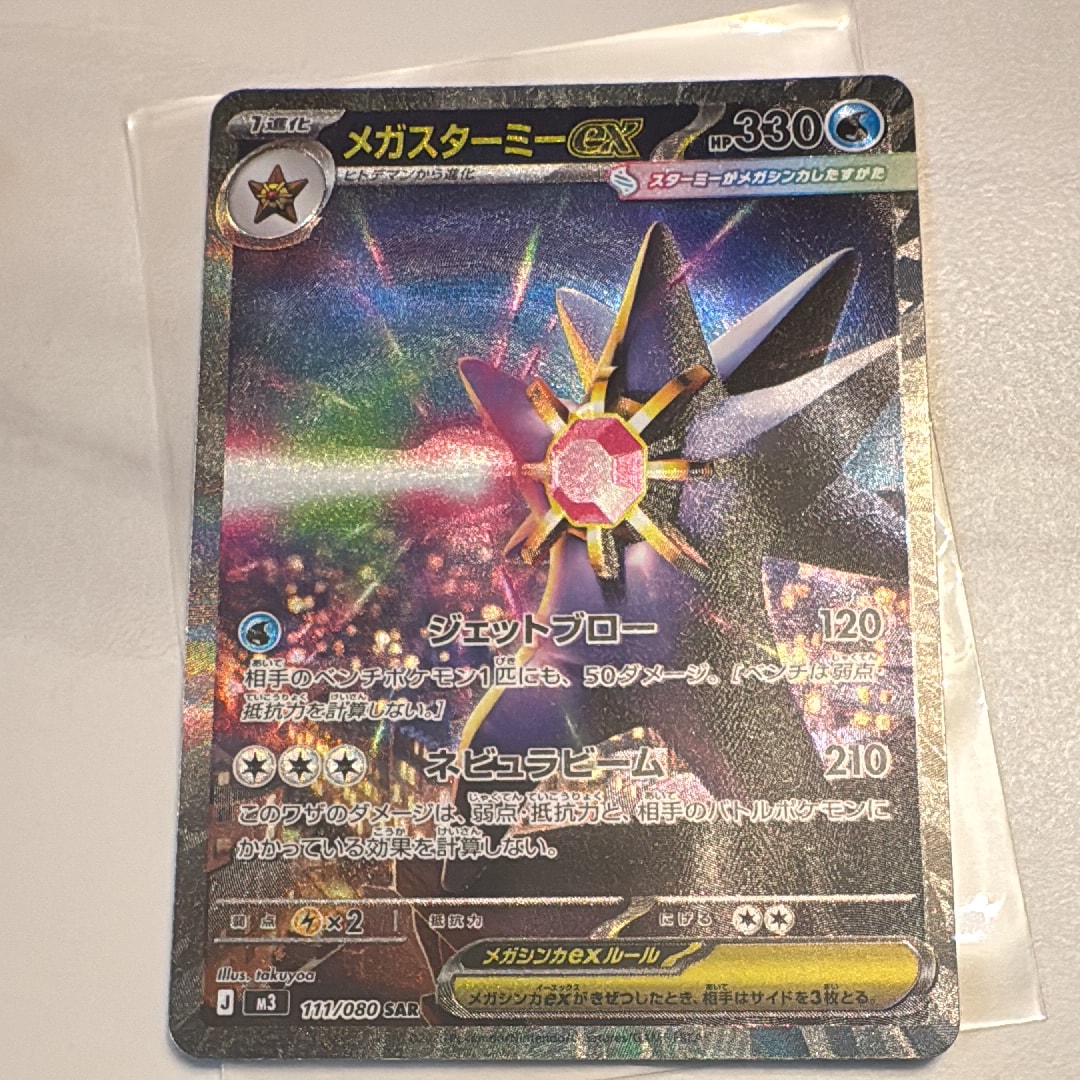 メガスターミーex SAR [M3 111/080](拡張パック「ムニキスゼロ」)