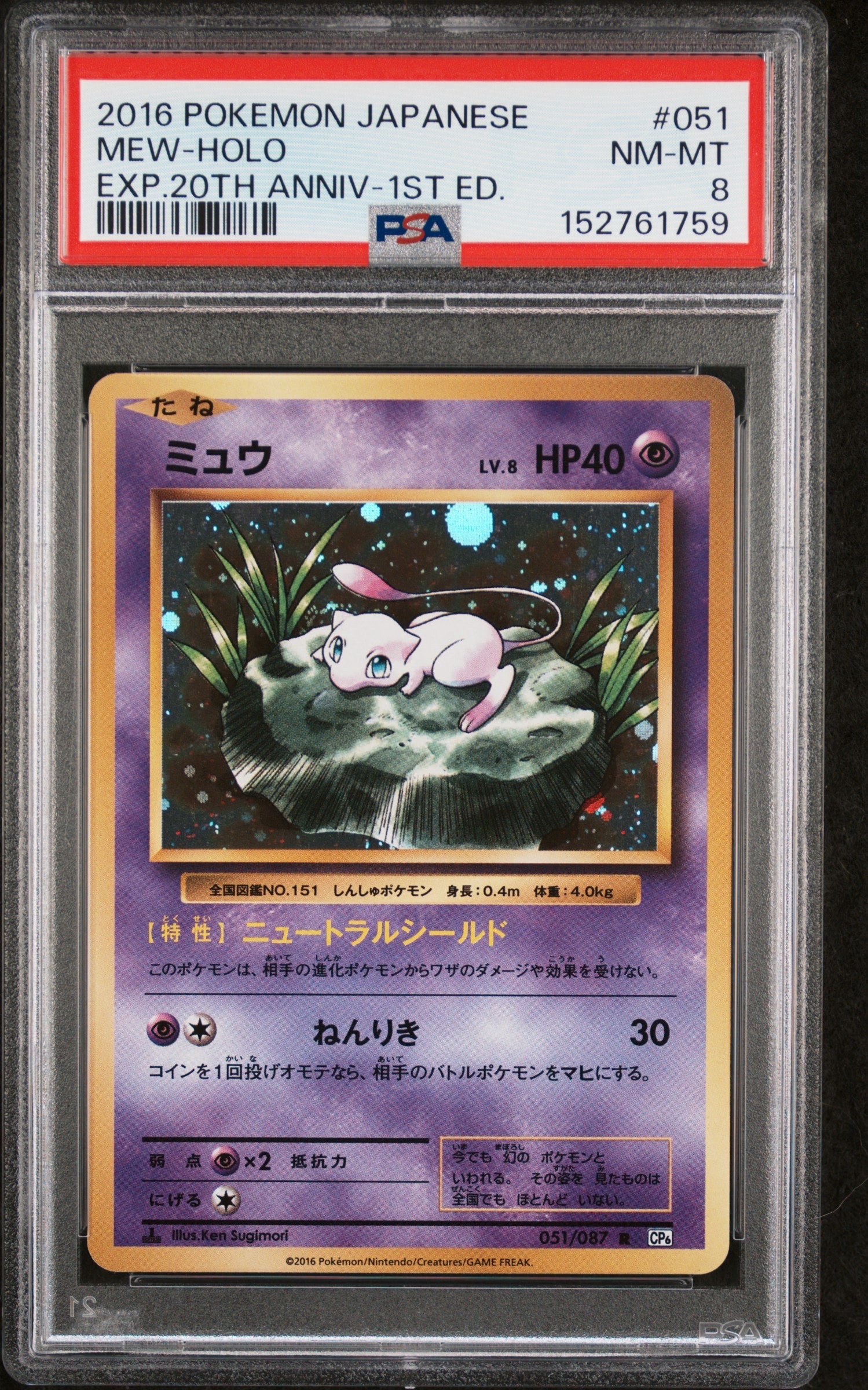 ミュウ R :1ED [CP6 051/087](コンセプトパック「ポケットモンスター