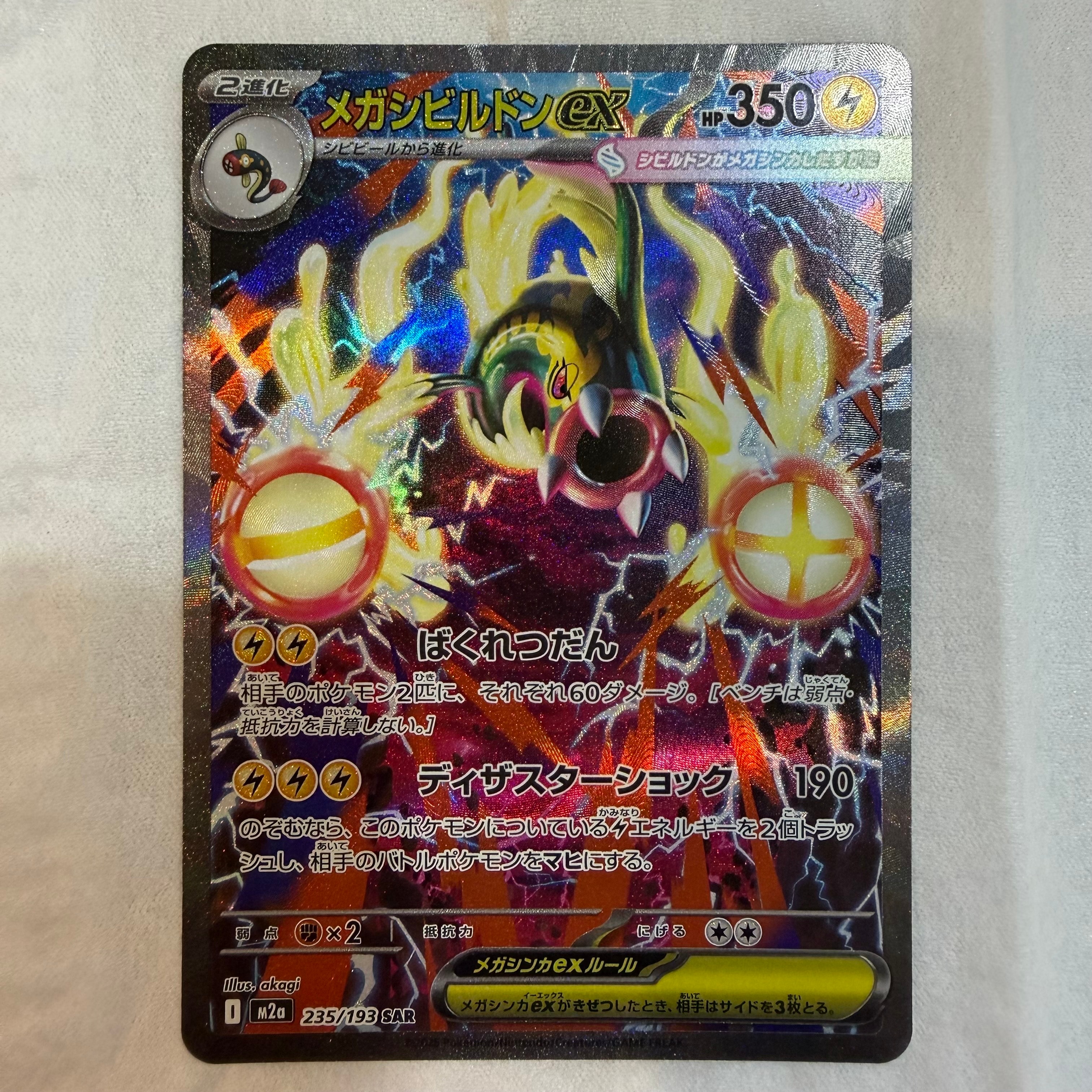 メガシビルドンex SAR [M2a 235/193](ハイクラスパック「MEGAドリームex」)