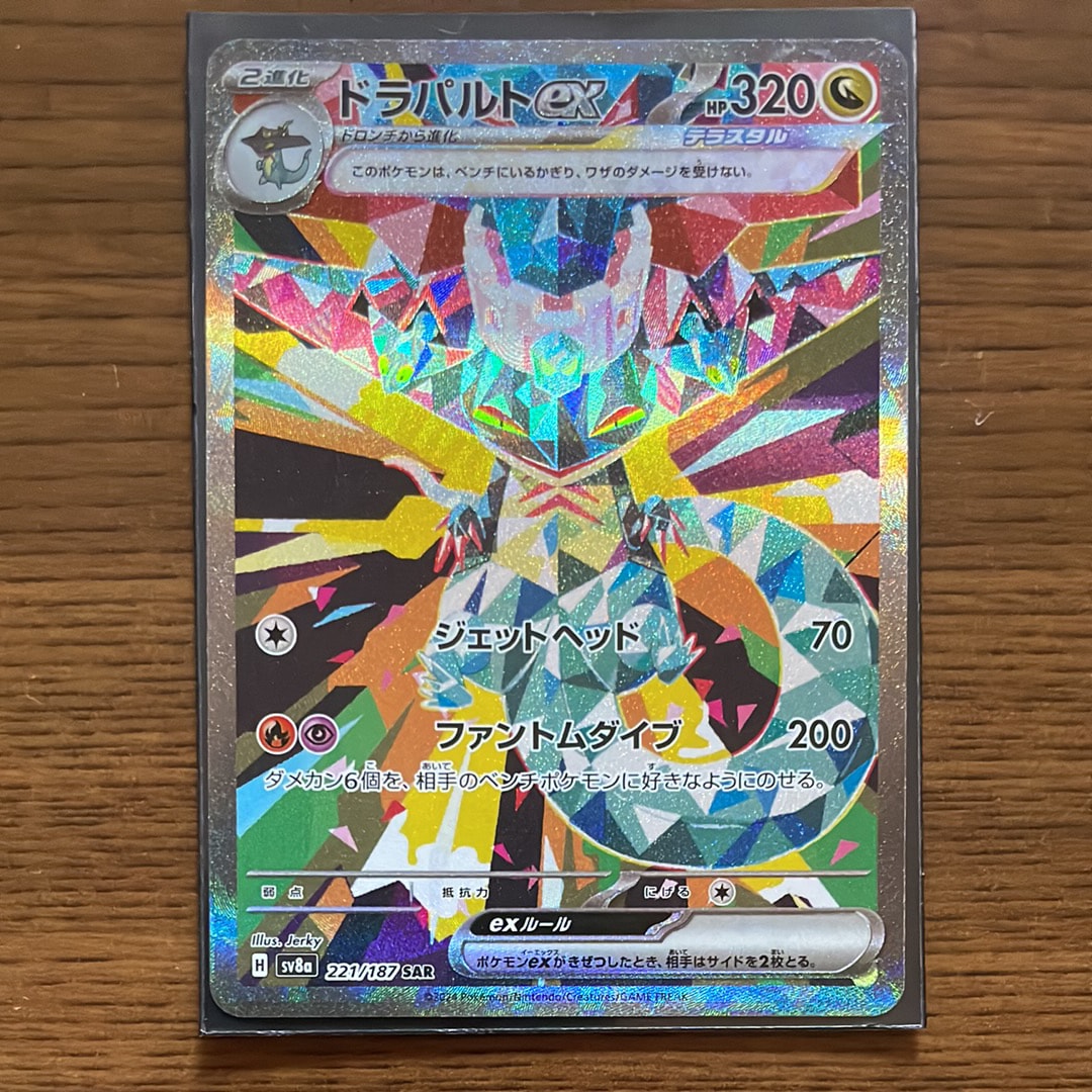 ドラパルトex SAR [SV8a 221/187](ハイクラスパック「テラスタルフェスex」)