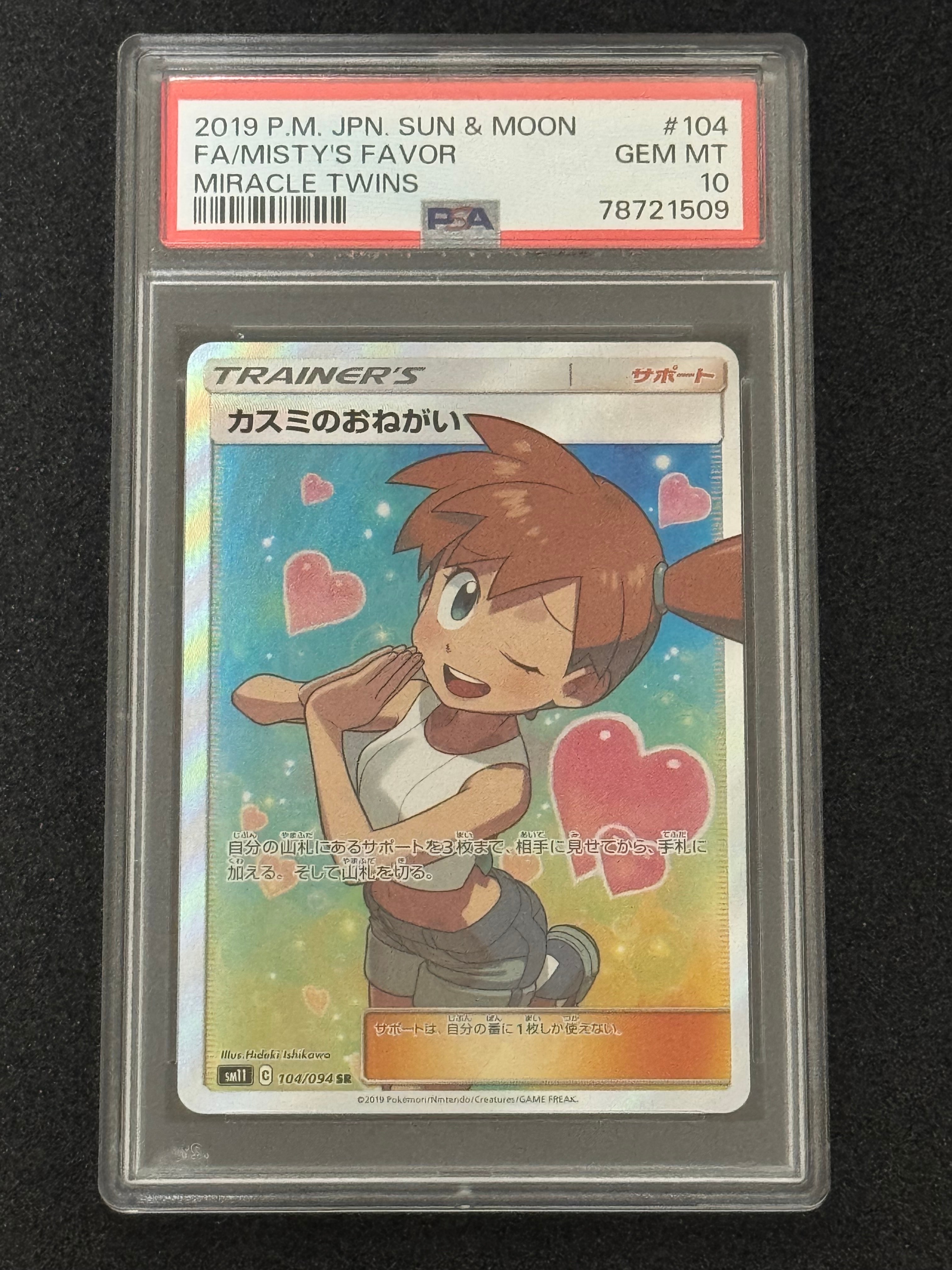 PSA10】カスミのおねがい SR[SM11 104/094](拡張パック「ミラクル