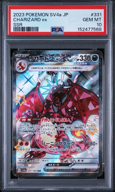 リザードンex SSR[SV4a 331/190](ハイクラスパック「シャイニー