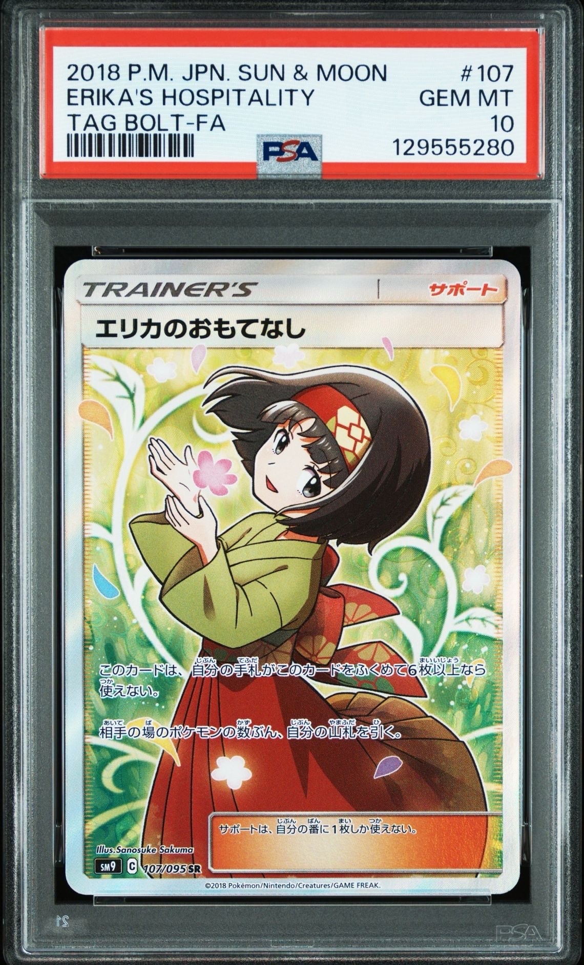 エリカのおもてなし SR[SM9 107/095](拡張パック「タッグボルト」)