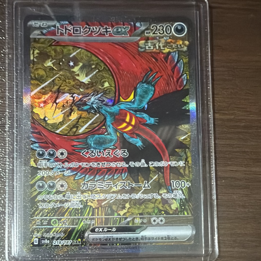 トドロクツキex SAR [SV8a 218/187](ハイクラスパック「テラスタルフェスex」)