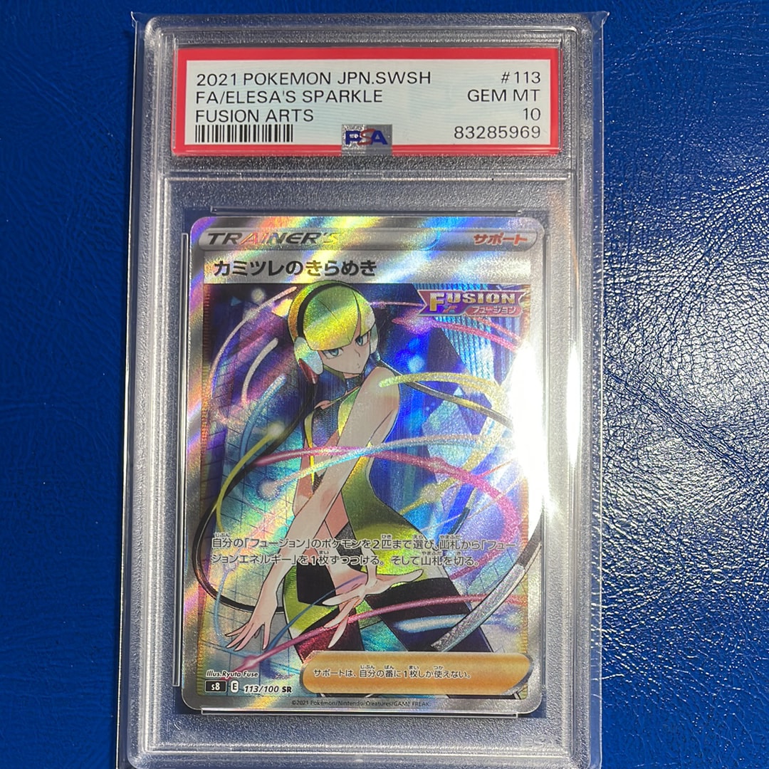PSA10】カミツレのきらめき SR[S8 113/100](拡張パック「フュージョン