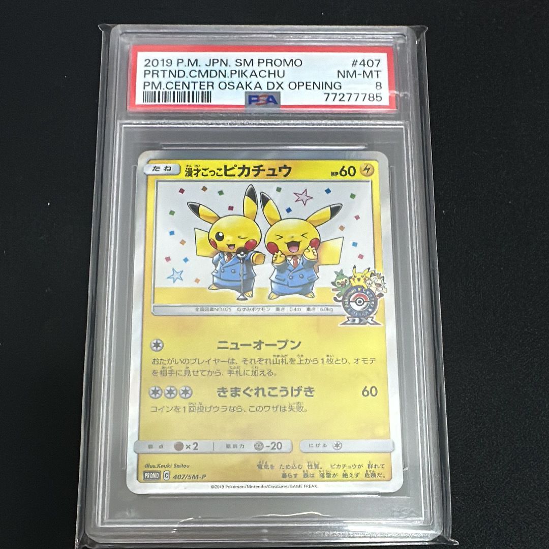漫才ごっこピカチュウ: プロモ[SM-P 407](プロモーションカード「S-P」)