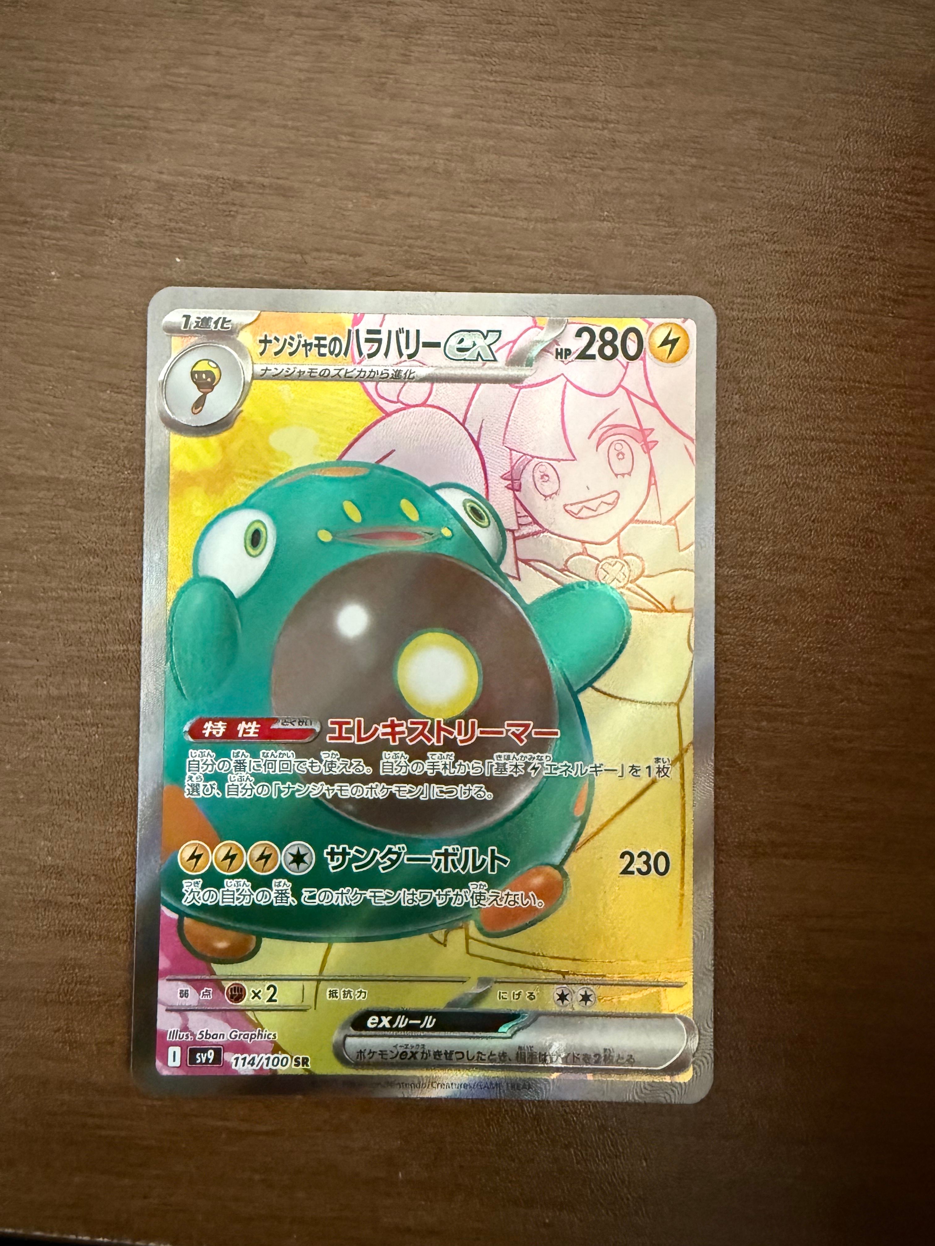 ナンジャモのハラバリーex SR [SV9 114/100](拡張パック「バトルパートナーズ」)