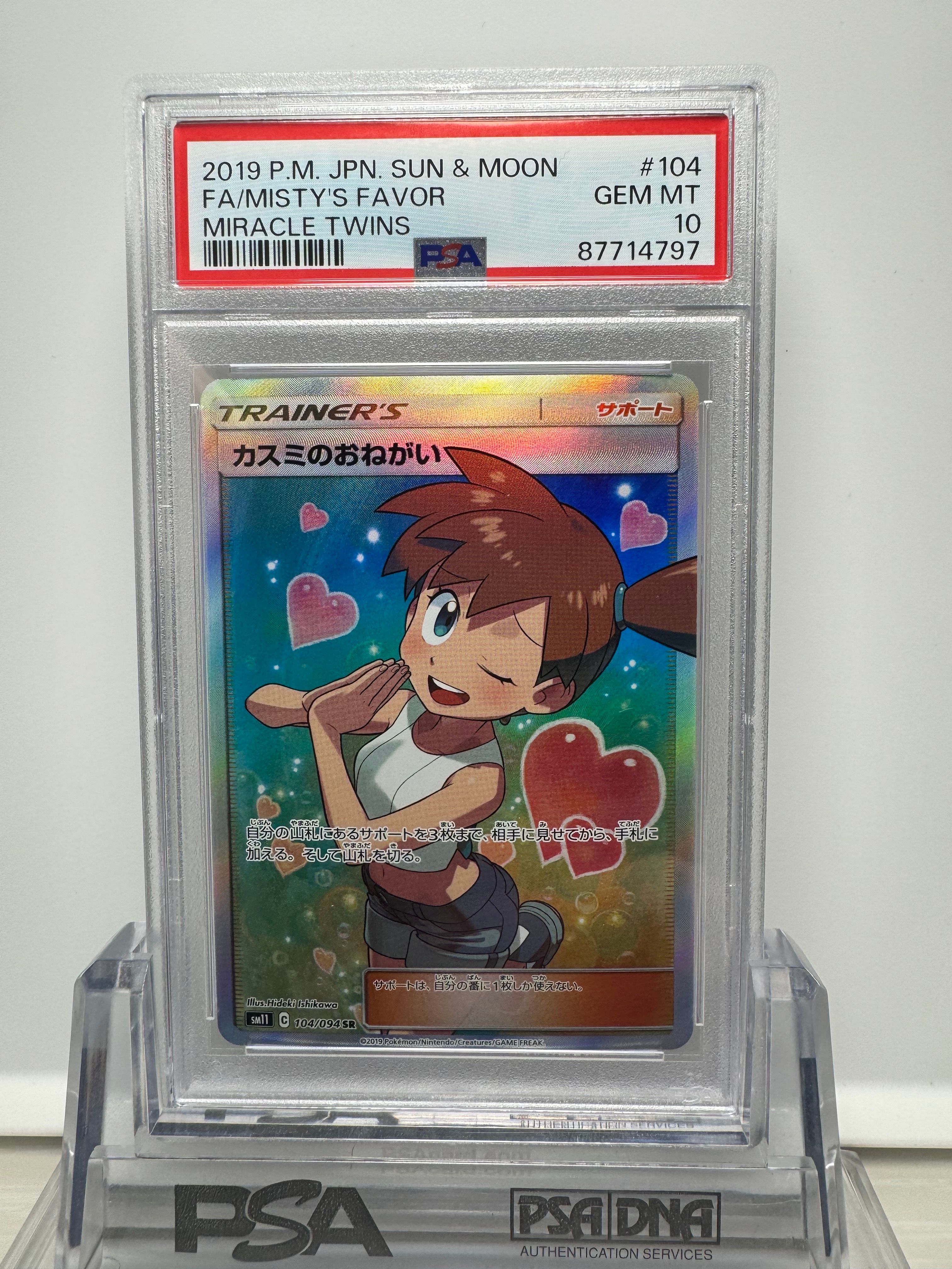 カスミのおねがい SR[SM11 104/094](拡張パック「ミラクルツイン」)