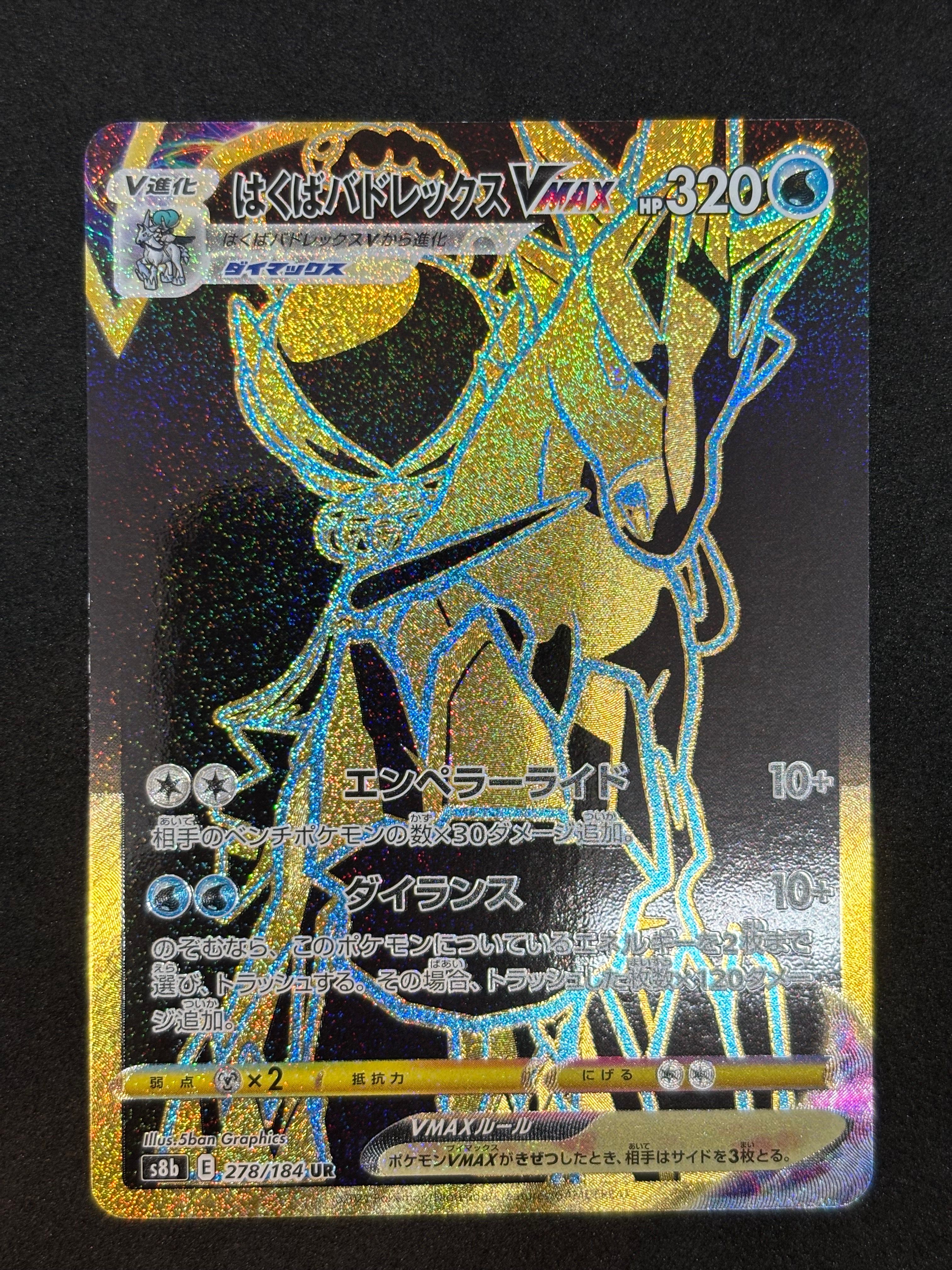 はくばバドレックスVMAX UR[S8b 278/184](ハイクラスパック「VMAXクライマックス」)