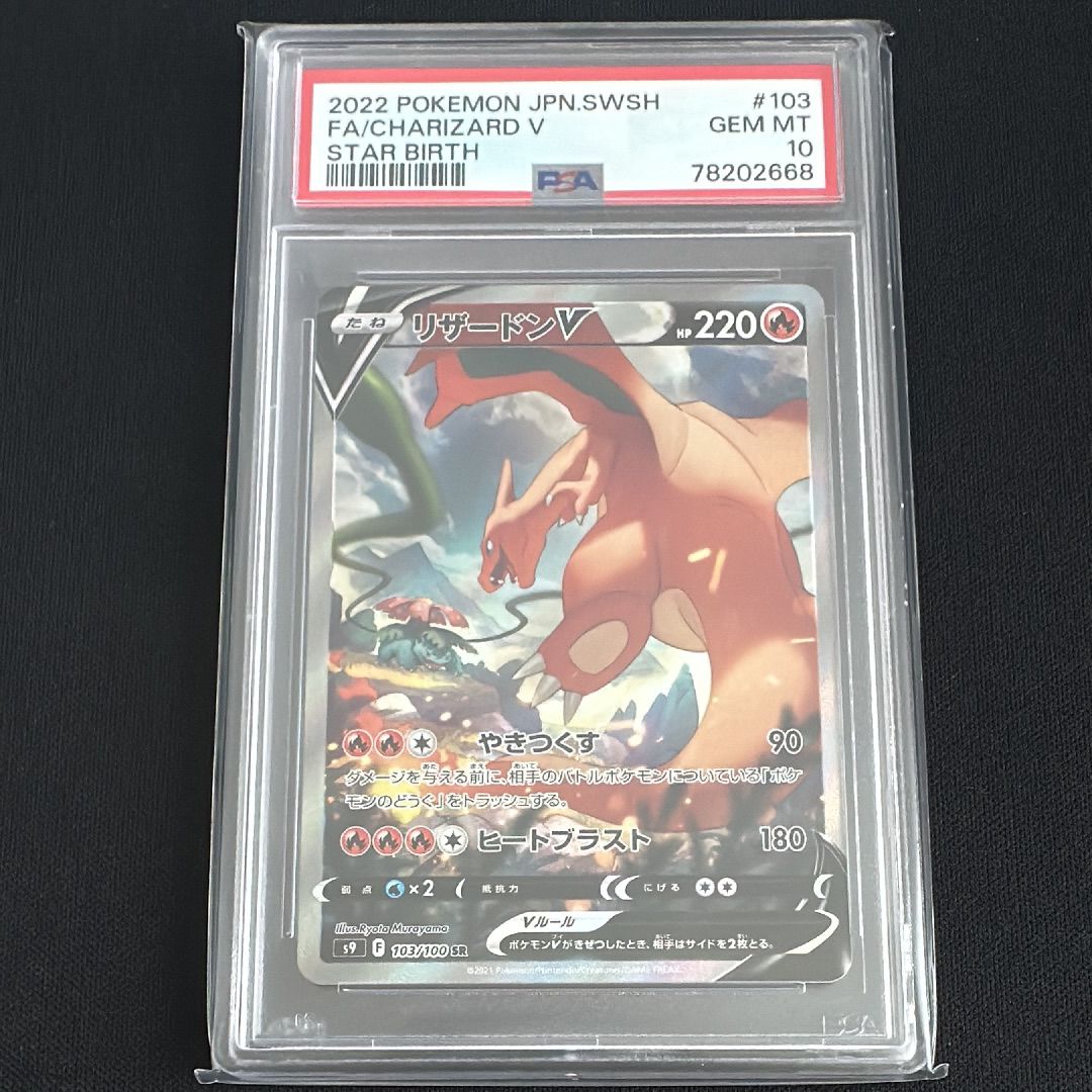 リザードンV SR: SA[S9 103/100](拡張パック「スターバース」)