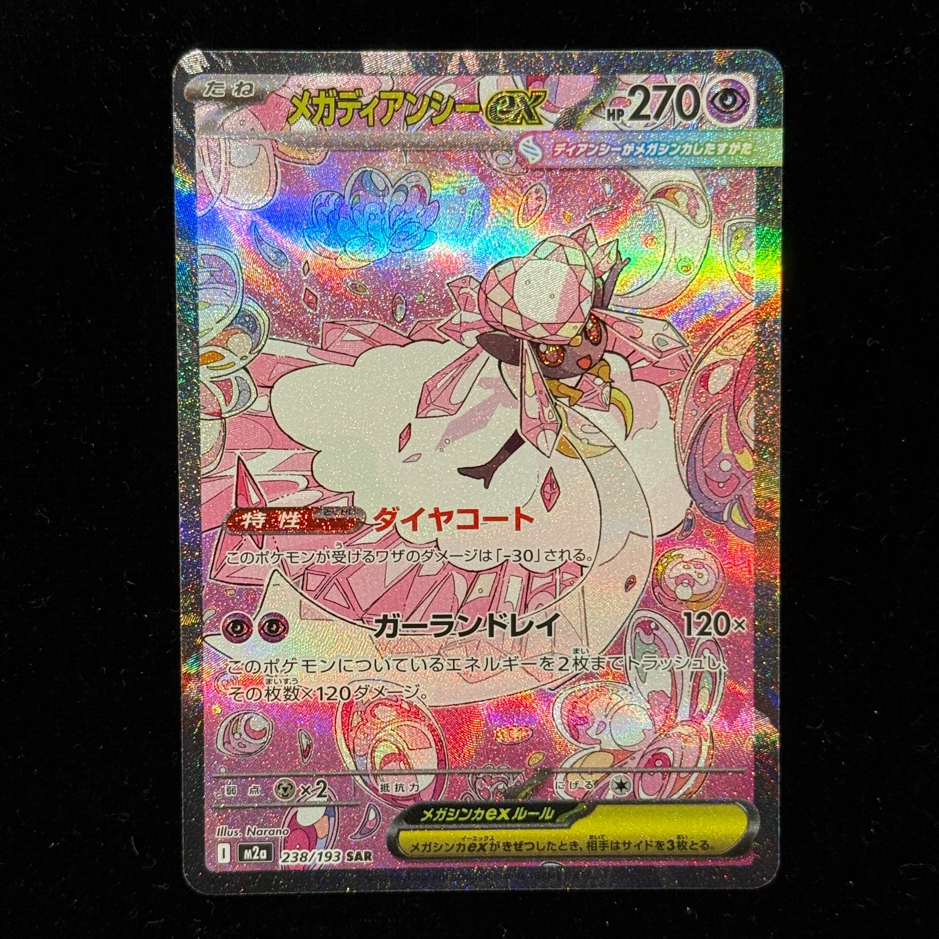 メガディアンシーex SAR [M2a 238/193](ハイクラスパック「MEGAドリームex」)