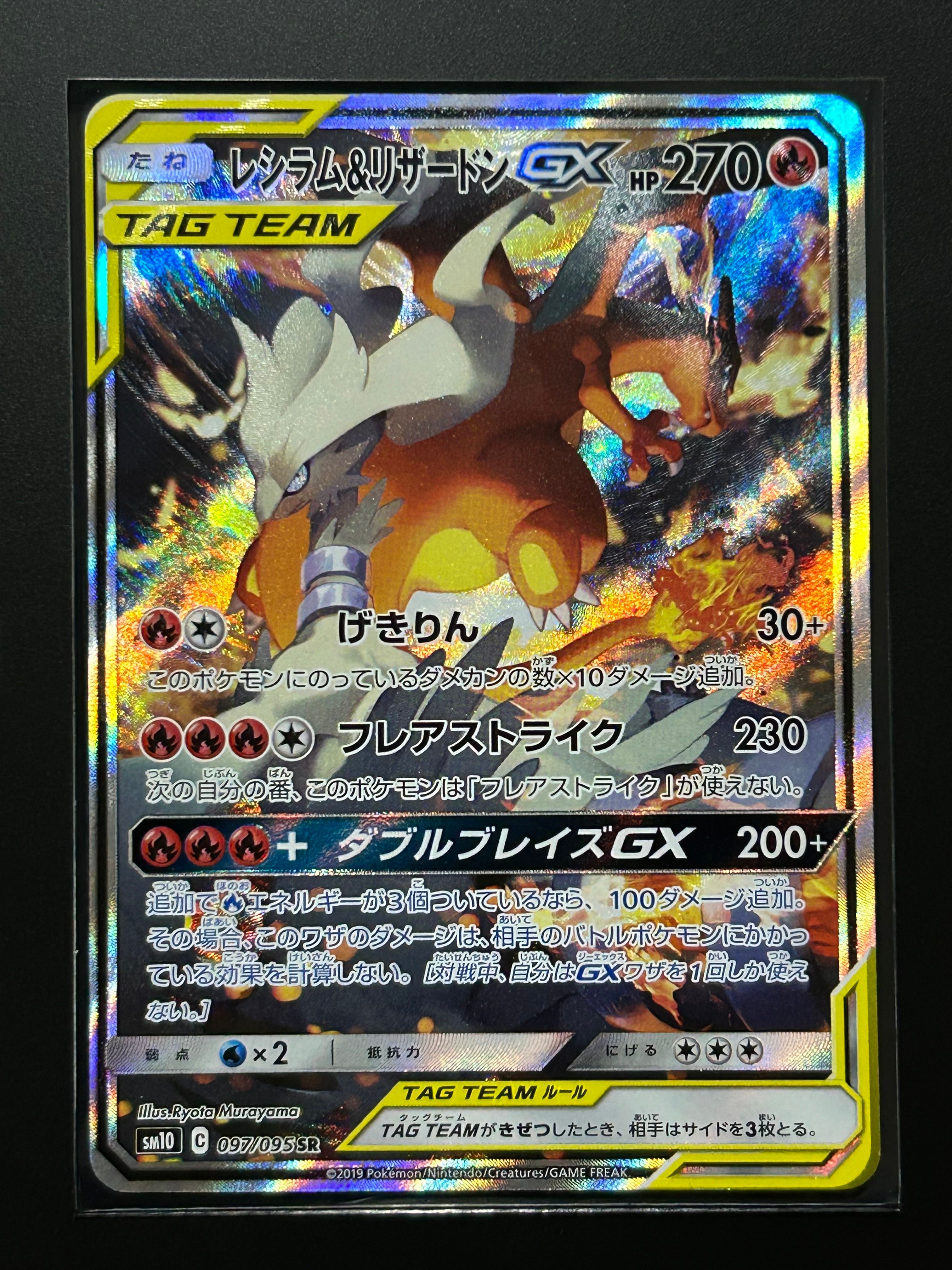 レシラム&リザードンGX SR: SA[SM10 097/095](拡張パック「ダブルブレイズ」)